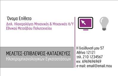 Επαγγελματική κάρτα για Ηλεκτρολόγους ΜηχανικούςΗ επαγγελματική κάρτα για ηλεκτρολόγους μηχανικούς αναδεικνύει την τεχνογνωσία και την καινοτομία του επαγγέλματος μέσα από έναν κομψό και δυναμικό σχεδιασμό. Με μια σαγηνευτική χρωματική παλέτα που συνδυάζει το βαθύ μπλε και το λευκό, η κάρτα αντικατοπτρίζει την τεχνολογία και την αξιοπιστία. Η διάταξή της είναι προσεκτικά μελετημένη, χρησιμοποιώντας καθαρές γραμμές κι ευανάγνωστες γραμματοσειρές που κάνουν την επικοινωνία εύκολη και άμεση.Το σχέδιο της κάρτας εκπέμπει επαγγελματισμό, καθιστώντας την ιδανική επιλογή για να δημιουργήσετε μια άμεση και θετική αίσθηση στους πελάτες σας. Η παρουσία εικόνας και γραφικών τόνων ενισχύει την οπτική αντίκτυπη, προβάλλοντας την ειδικότητα του ηλεκτρολόγου μηχανικού.Η προσαρμοστικότητα της κάρτας επιτρέπει την εύκολη προσθήκη ονόματος, τηλεφώνου και λογότυπου της επιχείρησής σας, κάνοντάς την ένα πολύτιμο εργαλείο επικοινωνίας. Η δυνατότητα ενσωμάτωσης στοιχείων που αναδεικνύουν τις υπηρεσίες σας προσφέρει τη δυνατότητα στους υποψήφιους πελάτες να κατανοήσουν την προσφορά σας με μια ματιά.Η κάρτα αυτή βοηθά τον επαγγελματία να ξεχωρίσει και να αφήσει μια θετική εντύπωση στους πελάτες του. Με την μινιμαλιστική προσέγγιση και την προσοχή στις λεπτομέρειες, εξασφαλίζει ότι ο πελάτης θα μείνει με μια εξαιρετική εικόνα του επαγγελματία που εκπροσωπεί.Μπορείτε να κάνετε όποιες αλλαγές θέλετε μέσω του online σχεδιαστικού εργαλείου.