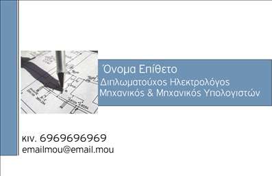 Επαγγελματική κάρτα για Ηλεκτρολόγοι ΜηχανικοίΑυτή η εντυπωσιακή επαγγελματική κάρτα σχεδιάστηκε με στόχο να ξεχωρίσει στον κόσμο των ηλεκτρολόγων μηχανικών. Το δυναμικό σχέδιο της κάρτας συνδυάζει μοντέρνα και επαγγελματικά στοιχεία, με χρώματα που εκπέμπουν αξιοπιστία, όπως το μπλε και το λευκό, που προσδίδουν καθαρότητα και επαγγελματικό αέρα. Η διάταξη είναι προσεκτικά μελετημένη, με ευανάγνωστη γραμματοσειρά που διευκολύνει την ανάγνωση των στοιχείων επικοινωνίας.Η αισθητική της κάρτας αντικατοπτρίζει τον επαγγελματισμό και την αξιοπιστία του τομέα των ηλεκτρολόγων μηχανικών, κάνοντάς την ιδανική για να αποτυπώσει την εικόνα της επιχείρησής σας. Η δυνατότητα προσθήκης προσωπικών στοιχείων, όπως όνομα, τηλέφωνο και λογότυπο, προσφέρει ευελιξία και προσαρμοστικότητα ανάλογα με τις ανάγκες σας. Ενσωματώστε τις υπηρεσίες σας με τρόπο που να αναδεικνύει την εξειδίκευσή σας και να προσελκύει πελάτες.Αυτή η επαγγελματική κάρτα δεν είναι απλώς ένα εργαλείο επικοινωνίας· είναι μια ευκαιρία να αφήσετε μια θετική εντύπωση στους πελάτες σας. Με την αίσθηση του επαγγελματισμού που μεταδίδει, σίγουρα θα ξεχωρίσετε από τον ανταγωνισμό.Μπορείτε να κάνετε όποιες αλλαγές θέλετε μέσω του online σχεδιαστικού εργαλείου.