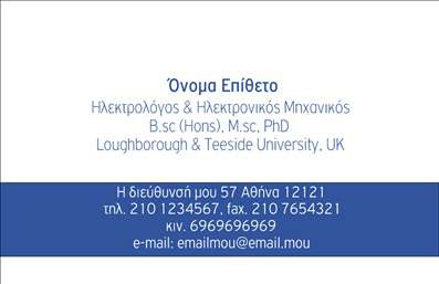 Επαγγελματική κάρτα για Ηλεκτρολόγοι ΜηχανικοίΗ επαγγελματική κάρτα για Ηλεκτρολόγους Μηχανικούς συνδυάζει μοντέρνα αισθητική και επαγγελματικό χαρακτήρα, προσφέροντας μια δυναμική παρουσίαση που τραβάει την προσοχή. Με χρώματα όπως το σκούρο μπλε και το λευκό, η κάρτα αποπνέει εμπιστοσύνη και αξιοπιστία. Η διάταξη είναι προσεγμένη, με ξεκάθαρες γωνίες, ενώ η σύγχρονη γραμματοσειρά προσθέτει μια αίσθηση φρεσκάδας.Η προσαρμοστικότητα της κάρτας είναι ένα ισχυρό της σημείο. Υπάρχει η δυνατότητα να προσθέσετε το όνομά σας, το τηλέφωνο και το λογότυπο της επιχείρησής σας, χωρίς να επηρεάζεται η συνολική αισθητική. Αυτή η ευελιξία εξασφαλίζει ότι κάθε ηλεκτρολόγος μηχανικός μπορεί να προσαρμόσει την κάρτα στις επιθυμίες του.Επιπλέον, η κάρτα αυτή μπορεί να προβάλει τις υπηρεσίες ή τα προϊόντα της επιχείρησής σας, δίνοντας την ευκαιρία στον πελάτη να ανακαλύψει τι ακριβώς προσφέρετε. Με αυτόν τον τρόπο, οι επαγγελματικές σας κάρτες γίνονται όχι μόνο εργαλεία επικοινωνίας αλλά και μέσο προβολής.Αυτή η κάρτα βοηθά τον επαγγελματία να ξεχωρίσει στον τομέα του και να αφήσει μια θετική εντύπωση στους πελάτες του. Επιλέξτε την κάρτα που θα σας εκπροσωπεί με τον καλύτερο δυνατό τρόπο.Μπορείτε να κάνετε όποιες αλλαγές θέλετε μέσω του online σχεδιαστικού εργαλείου.