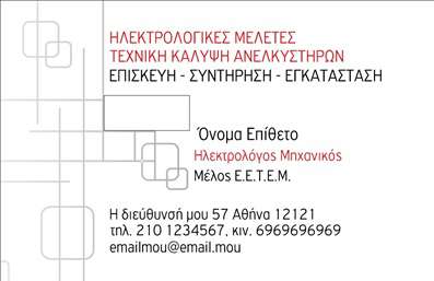 Επαγγελματική κάρτα για Ηλεκτρολόγους ΜηχανικούςΑυτή η επαγγελματική κάρτα συνδυάζει άριστα αισθητική και λειτουργικότητα, ιδανική για επαγγελματίες στον τομέα της ηλεκτρολογίας. Με εξαιρετική διάταξη που προβάλλει το όνομα και την ειδικότητα του κατόχου, εστιάζει σε ένα μοντέρνο και δυναμικό σχέδιο. Τα χρώματα επιλέγονται προσεκτικά, με αποχρώσεις του μπλε και του γκρίζου, που ενισχύουν την αίσθηση της αξιοπιστίας και της επαγγελματικότητας.Η γραμματοσειρά είναι σύγχρονη και ευανάγνωστη, διασφαλίζοντας ότι οι πληροφορίες είναι άμεσα αντιληπτές. Τα background στοιχεία, όπως γραμμές και γεωμετρικά σχήματα, προσθέτουν μια αίσθηση κίνησης και ζωντάνιας, κάνοντάς την να ξεχωρίζει από άλλες επαγγελματικές κάρτες.Το σχέδιο της κάρτας αντανακλά τον επαγγελματισμό και την αξιοπιστία του επαγγέλματος, ενώ προσφέρει τη δυνατότητα προσθήκης στοιχείων όπως το όνομα, το τηλέφωνο και το λογότυπο, επιτρέποντας τον εξατομικευμένο σχεδιασμό. Αυτό συμβάλλει στην προώθηση των υπηρεσιών σας και στην ενίσχυση της επαγγελματικής σας εικόνας.Έτσι, ο ηλεκτρολόγος μηχανικός μπορεί να ξεχωρίσει και να αφήσει μια θετική εντύπωση στους πελάτες του. Μπορείτε να κάνετε όποιες αλλαγές θέλετε μέσω του online σχεδιαστικού εργαλείου.