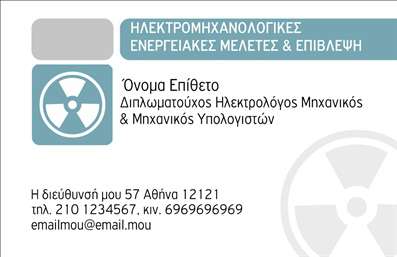 Επαγγελματική κάρτα για ηλεκτρολόγους μηχανικούςΑυτή η εντυπωσιακή επαγγελματική κάρτα σχεδιάστηκε ειδικά για ηλεκτρολόγους μηχανικούς, συνδυάζοντας κομψότητα και λειτουργικότητα. Το σχέδιο κυριαρχείται από ζωντανά χρώματα όπως το μπλε και το λευκό, που αποπνέουν την αίσθηση της τεχνολογίας και της αξιοπιστίας. Οι καθαρές γραμμές και η επιλεγμένη γραμματοσειρά προσδίδουν στον σχεδιασμό έναν σύγχρονο και επαγγελματικό χαρακτήρα, ιδανικό για το επάγγελμα.Η κάρτα αυτή λοιπόν, αντανακλά τον επαγγελματισμό και την αξιοπιστία που απαιτούν οι ηλεκτρολόγοι μηχανικοί. Το δυναμικό σχέδιο της κάρτας ενισχύει την εικόνα του επαγγελματία, κάνοντάς τον να ξεχωρίζει από τον ανταγωνισμό και να αφήνει θετική εντύπωση στους πελάτες του.Μέσω του online σχεδιαστικού εργαλείου, μπορείτε εύκολα να προσαρμόσετε την κάρτα προσθέτοντας το όνομά σας, τον αριθμό τηλεφώνου και το λογότυπό σας. Έτσι, η κάρτα μπορεί να γίνει ακόμα πιο προσωπική και να περιλαμβάνει πληροφορίες που θα αναδείξουν τις υπηρεσίες ή τα προϊόντα σας, όπως ηλεκτρολογικές εγκαταστάσεις, συντηρήσεις και ανακαινίσεις.Η συγκεκριμένη επαγγελματική κάρτα είναι ιδανική για να προβάλετε την επιχείρησή σας και να διασφαλίσετε ότι οι πελάτες σας θα θυμούνται την επαφή σας. Μπορείτε να κάνετε όποιες αλλαγές θέλετε μέσω του online σχεδιαστικού εργαλείου.