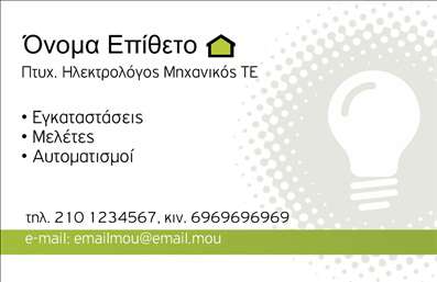 Επαγγελματική κάρτα για Ηλεκτρολόγοι ΜηχανικοίΑνακαλύψτε την ιδανική επαγγελματική κάρτα για τους ηλεκτρολόγους μηχανικούς με ένα σχέδιο που αποπνέει εξειδίκευση και αξιοπιστία. Η κάρτα ενσωματώνει σύγχρονα χρώματα και δυναμική διάταξη, με μεγάλη προσοχή στην αισθητική της, προσφέροντας μια επαγγελματική αλλά ταυτόχρονα φιλική εικόνα.Η βασική παλέτα χρωμάτων περιλαμβάνει γαλάζιες και γκρι αποχρώσεις, τονίζοντας τον τεχνολογικό χαρακτήρα του επαγγέλματος. Η χρήση μιας καθαρής και ευανάγνωστης γραμματοσειράς επιτρέπει τη γρήγορη αναγνώριση του ονόματος και των στοιχείων επικοινωνίας, ενώ μικρές λεπτομέρειες όπως εικονίδια ή φόντα με ηλεκτρικά θέματα προσθέτουν μια ξεχωριστή πινελιά.Η κάρτα αυτή εκπέμπει επαγγελματισμό και αξία, αποδεικνύοντας την αξιοπιστία του ηλεκτρολόγου μηχανικού στον πελάτη. Η σχεδίαση της κάρτας επιτρέπει εύκολα την προσθήκη προσωπικών στοιχείων, όπως όνομα, τηλέφωνο και λογότυπο, εξασφαλίζοντας ότι ο κάθε επαγγελματίας μπορεί να την προσαρμόσει σύμφωνα με τις ανάγκες του.Με δυνατότητα προβολής υπηρεσιών ή προϊόντων, η κάρτα αυτή είναι ιδανική για να αναδείξει την τεχνογνωσία σας στον τομέα των ηλεκτρολογικών έργων. Με την κατάλληλη εκτύπωση, μπορείτε να δημιουργήσετε μια ισχυρή εντύπωση που θα σας βοηθήσει να ξεχωρίσετε από τον ανταγωνισμό.Μπορείτε να κάνετε όποιες αλλαγές θέλετε μέσω του online σχεδιαστικού εργαλείου.