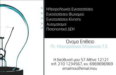 Επαγγελματική κάρτα για Ηλεκτρολόγους Μηχανικούς: Αυτή η εντυπωσιακή κάρτα ενσωματώνει έναν μοντέρνο και επαγγελματικό σχεδιασμό που καλύπτει τις ανάγκες των ηλεκτρολόγων μηχανικών. Με ένα φόντο που συνδυάζει ανοιχτό και σκούρο γαλάζιο, η κάρτα αποπνέει αίσθηση τεχνολογίας και καινοτομίας. Οι καθαρές γραμμές και η προσεγμένη διάταξη διευκολύνουν την ανάγνωση των πληροφοριών, ενώ η επιλεγμένη γραμματοσειρά ενισχύει τον επαγγελματισμό της.Η αίσθηση αξιοπιστίας και κύρους που αποπνέει το σχέδιο είναι ιδανική για να αναδείξει την επαγγελματική φήμη του ηλεκτρολόγου μηχανικού. Κάθε στοιχείο έχει σχεδιαστεί προσεκτικά για να τονίσει την ποιότητα και τη σοβαρότητα της εργασίας σας. Οι λεπτομέρειες, όπως η χρήση εικονιδίων που σχετίζονται με την ηλεκτρολογία, προσθέτουν μια επιπλέον αξία στην παρουσίαση.Η επαγγελματική κάρτα προσφέρει και την ευχέρεια για προσαρμοστικότητα, επιτρέποντας την εύκολη προσθήκη ονόματος, τηλεφώνου, λογότυπου και άλλων στοιχείων επικοινωνίας. Εύκολα μπορείτε να επεξεργαστείτε την κάρτα σας, ώστε να αποτυπώνει ακριβώς την ταυτότητα της επιχείρησής σας.Επιπλέον, μπορεί να περιλαμβάνει υπηρεσίες ή προϊόντα που προσφέρετε, φέρνοντάς σας πιο κοντά στους πελάτες σας. Η κατάλληλη προβολή σε μια τόσο κομψή κάρτα θα σφραγίσει τη συνεργασία σας.Αυτή η κάρτα σας βοηθά να ξεχωρίσετε από τον ανταγωνισμό και να αφήσετε μια θετική εντύπωση σε κάθε πελάτη. Μπορείτε να κάνετε όποιες αλλαγές θέλετε μέσω του online σχεδιαστικού εργαλείου.