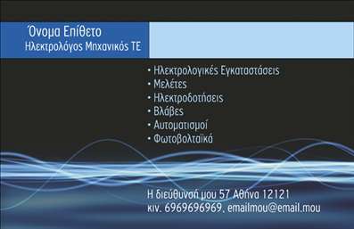 Επαγγελματική κάρτα για Ηλεκτρολόγοι Μηχανικοί: Αυτή η εντυπωσιακή επαγγελματική κάρτα έχει σχεδιαστεί ειδικά για ηλεκτρολόγους μηχανικούς, προσφέροντας μια κομψή και επαγγελματική εμφάνιση. Με έναν συνδυασμό σύγχρονων χρωμάτων και μια καθαρή διάταξη, η κάρτα αποπνέει αίσθηση αξιοπιστίας και δυναμισμού.Η χρήση κομψών γραμματοσειρών σε συνδυασμό με προσεγμένα background στοιχεία, όπως γεωμετρικά σχέδια, ενισχύει την οπτική ελκυστικότητα της κάρτας. Το σχεδιαστικό στυλ εξασφαλίζει ότι τα στοιχεία είναι εύκολα αναγνώσιμα, δημιουργώντας μια άμεση σύνδεση με το επάγγελμα του ηλεκτρολόγου μηχανικού.Ο σχεδιασμός της κάρτας δεν αντανακλά μόνο τη σύγχρονη προσέγγιση του επαγγελματία αλλά και την αξιοπιστία που συνοδεύει την επαγγελματική του εμφάνιση. Οι αποχρώσεις και η διάταξη προβάλλουν μια αίσθηση ασφάλειας και σταθερότητας, ενώ επιτρέπουν εύκολη προσαρμογή στοιχείων όπως όνομα, τηλέφωνο και λογότυπο.Αυτή η κάρτα διαθέτει επίσης τη δυνατότητα να αναδείξει τις υπηρεσίες ή προϊόντα που προσφέρει ο ηλεκτρολόγος μηχανικός. Χάρη στις πολυάριθμες επιλογές σχεδίασης, οι επαγγελματίες μπορούν να επιλέξουν ό,τι καλύτερο τους ταιριάζει.Η επαγγελματική κάρτα σας βοηθά να ξεχωρίσετε από τους άλλους στην αγορά και να αφήσετε θετική εντύπωση στους πελάτες σας. Μπορείτε να κάνετε όποιες αλλαγές θέλετε μέσω του online σχεδιαστικού εργαλείου.