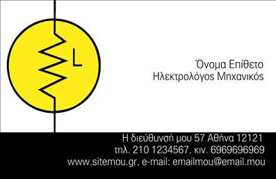 Επαγγελματική κάρτα για Ηλεκτρολόγοι ΜηχανικοίΑνακαλύψτε την ιδανική επαγγελματική κάρτα που θα απογειώσει την παρουσία σας στον τομέα των Ηλεκτρολόγων Μηχανικών. Με ένα κομψό και μοντέρνο σχεδιασμό, αυτή η κάρτα διαθέτει μια ισχυρή χρωματική παλέτα που συνδυάζει εντυπωσιακά γκρι και λευκά τόνους, προσφέροντας έναν επαγγελματικό και ταυτόχρονα φιλικό χαρακτήρα. Η διάταξη είναι προσεκτικά σχεδιασμένη, ώστε να αναδεικνύει τα κύρια στοιχεία σας με καθαρότητα, ενώ η γραμματοσειρά είναι σύγχρονη και ευανάγνωστη.Η αισθητική της κάρτας αντανακλά τον υψηλό επαγγελματισμό και την αξιοπιστία που απαιτεί το επάγγελμα σας. Κάθε λεπτομέρεια σχεδιάστηκε για να μεταφέρει στους πελάτες σας την αίσθηση της εμπιστοσύνης και της ποιότητας. Οι προσβάσιμες ζώνες για τα προσωπικά σας στοιχεία, όπως το όνομα, το τηλέφωνο και το λογότυπο, σας επιτρέπουν να εξατομικεύσετε την κάρτα σύμφωνα με τις ανάγκες σας.Επιπλέον, η ύπαρξη χώρου για την προβολή υπηρεσιών και προϊόντων που προσφέρετε, δίνει τη δυνατότητα στους πελάτες σας να κατανοήσουν καλύτερα την αξία σας στον τομέα. Με της επαγγελματικές κάρτες σας οι Ηλεκτρολόγοι Μηχανικοί μπορούν εύκολα να ξεχωρίσουν και να αφήσουν μια θετική εντύπωση στους πελάτες τους.Μπορείτε να κάνετε όποιες αλλαγές θέλετε μέσω του online σχεδιαστικού εργαλείου.