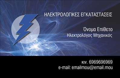 Επαγγελματική κάρτα για Ηλεκτρολόγοι ΜηχανικοίΗ συγκεκριμένη επαγγελματική κάρτα σχεδιάστηκε με έμφαση στην κομψότητα και τη λειτουργικότητα. Χρησιμοποιεί ένα επαγγελματικό και δυναμικό χρωματικό φάσμα που περιλαμβάνει αποχρώσεις του μπλε και του γκρι, δημιουργώντας μια αίσθηση εμπιστοσύνης και σοβαρότητας. Η διάταξη είναι καθαρή και οργανωμένη, με μια ευανάγνωστη γραμματοσειρά που διευκολύνει την ανάγνωση των πληροφοριών.Η κάρτα αποπνέει επαγγελματισμό, καθώς η επιλογή των χρωμάτων και η συνολική αισθητική της αντανακλούν αξίες όπως η αξιοπιστία και η εμπειρία στον τομέα των ηλεκτρολόγων μηχανικών. Κάθε επαγγελματίας θα αισθανθεί σίγουρος ότι τα στοιχεία της επιχείρησής του είναι αντιπροσωπευμένα με τον καλύτερο δυνατό τρόπο.Η κάρτα μπορεί εύκολα να βελτιωθεί με την προσθήκη προσωπικών στοιχείων όπως το όνομα, το τηλέφωνο ή το λογότυπο της επιχείρησης. Αυτή η προσαρμοστικότητα την καθιστά ιδανική για κάθε Ηλεκτρολόγο Μηχανικό που επιθυμεί να ξεχωρίσει στην αγορά.Μέσω της επαγγελματικής κάρτας, οι υπηρεσίες και τα προϊόντα της επιχείρησης μπορούν να προβληθούν άμεσα, ενισχύοντας την επικοινωνία με τους υποψήφιους πελάτες. Είναι η τέλεια επιλογή για να δημιουργήσει μια θετική εντύπωση και να παραμείνει στη μνήμη τους.Μπορείτε να κάνετε όποιες αλλαγές θέλετε μέσω του online σχεδιαστικού εργαλείου.