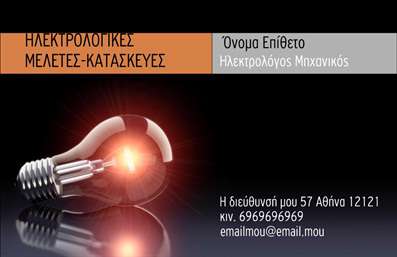 Επαγγελματική κάρτα για Ηλεκτρολόγους ΜηχανικούςΗ νέα αυτή επαγγελματική κάρτα σχεδιάστηκε με στόχο να ενσωματώνει την τεχνολογία και την αισθητική του επαγγέλματος των Ηλεκτρολόγων Μηχανικών. Το βασικό της χρώμα, μια κομψή απόχρωση μπλε, συμβολίζει την αξιοπιστία και την επαγγελματική σταθερότητα. Η διάταξη είναι καθαρή και λειτουργική, με ευανάγνωστη γραμματοσειρά που εξασφαλίζει ότι τα στοιχεία επικοινωνίας θα είναι πάντα ορατά.Η κάρτα περιλαμβάνει σύμβολα που αναδεικνύουν τη δυναμική του σχεδίου, όπως διαγράμματα και ηλεκτρονικά στοιχεία, προσθέτοντας μια μοντέρνα πινελιά. Αυτό το στυλ βοηθά στην αποτύπωση της εξειδίκευσης του επαγγελματία και αναδεικνύει την καλή του γεύση.Το σχέδιο αντανακλά τον επαγγελματισμό και την αξιοπιστία, δημιουργώντας μια ισχυρή εντύπωση στους πελάτες. Η ευχέρεια προσαρμογής της κάρτας είναι ένα ακόμη πλεονέκτημα, καθώς μπορείτε να προσθέσετε το όνομά σας, το τηλέφωνο και το λογότυπο της επιχείρησής σας εύκολα και γρήγορα.Η κάρτα αυτή προσφέρει τη δυνατότητα προβολής των υπηρεσιών σας, ενώ ταυτόχρονα επιτρέπει στη μοναδικότητά σας να ξεχωρίζει. Εξασφαλίστε ότι θα αφήσετε θετική εντύπωση στους πελάτες σας με μια επαγγελματική κάρτα που αγκαλιάζει την τεχνολογία και τον επαγγελματισμό.Μπορείτε να κάνετε όποιες αλλαγές θέλετε μέσω του online σχεδιαστικού εργαλείου.