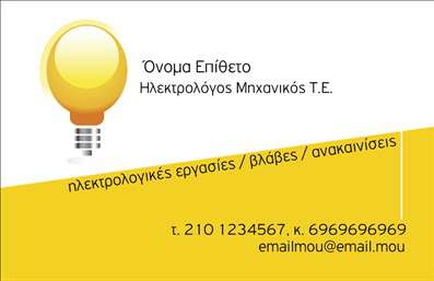 Επαγγελματική κάρτα για Ηλεκτρολόγους ΜηχανικούςΗ επαγγελματική κάρτα αυτή σχεδιάστηκε ειδικά για Ηλεκτρολόγους Μηχανικούς και συνδυάζει μια κομψή και σύγχρονη αισθητική. Τα χρώματα που επιλέχθηκαν, όπως το βαθύ μπλε και το φωτεινό λευκό, προσδίδουν μια αίσθηση επαγγελματισμού και εμπιστοσύνης. Η διάταξη είναι καθαρή και ευανάγνωστη, με γραμματοσειρές που αποπνέουν σοβαρότητα και δυναμισμό.Στο φόντο της κάρτας εμφανίζονται λεπτομέρειες που θυμίζουν ηλεκτρολογικά σχέδια, προσθέτοντας έναν χαρακτήρα σχετικό με το επάγγελμα. Αυτά τα στοιχεία βοηθούν στην άμεση αναγνώριση του επαγγελματικού κλάδου και αναδεικνύουν την εξειδίκευση του ηλεκτρολόγου μηχανικού.Η κάρτα αυτή ενσωματώνει την δυνατότητα προσαρμογής των στοιχείων, επιτρέποντας την προσθήκη του ονόματος, του τηλεφώνου, του ηλεκτρονικού ταχυδρομείου και του λογοτύπου, καθώς και άλλων στοιχείων επικοινωνίας στους πελάτες σας. Μέσα από αυτή τη διαδικασία, οι επαγγελματικές κάρτες δεν είναι απλώς ένα μέσο επικοινωνίας, αλλά και μία έκθεση των υπηρεσιών που παρέχετε.Η μοναδική αυτή κάρτα θα σας βοηθήσει να ξεχωρίσετε στο πλήθος των επαγγελματιών και να αφήσετε μια θετική εντύπωση στους πελάτες σας. Η εκτύπωση της κάρτας γίνεται με υψηλής ποιότητας υλικά, διασφαλίζοντας ότι θα εστιάσετε στην αποτελεσματικότητα και την αξιοπιστία του επαγγέλματός σας.Μπορείτε να κάνετε όποιες αλλαγές θέλετε μέσω του online σχεδιαστικού εργαλείου.