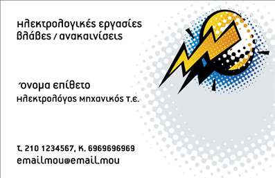 Επαγγελματική κάρτα για Ηλεκτρολόγους Μηχανικούς με σχέδιο που ενσωματώνει δυναμικά στοιχεία και επαγγελματική αισθητική. Η κάρτα διαθέτει έναν κομψό συνδυασμό χρωμάτων που αποπνέει αξιοπιστία και σοβαρότητα, ενώ η διάταξή της είναι προσεκτικά οργανωμένη για να τονίζει τα κρίσιμα στοιχεία επικοινωνίας. Η γραμματοσειρά είναι ευανάγνωστη και μοντέρνα, εξασφαλίζοντας ότι το ενημερωτικό περιεχόμενο είναι ευδιάκριτο.Η κομψότητα του σχεδιασμού αντανακλά τη σοβαρότητα και την επαγγελματική εικόνα που απαιτεί ο τομέας των Ηλεκτρολόγων Μηχανικών. Κάθε λεπτομέρεια έχει επιλεγεί προσεκτικά για να ενισχύσει την αξιοπιστία του επαγγελματία, καθιστώντας την κάρτα ένα ισχυρό εργαλείο για τη δημιουργία μιας θετικής εντύπωσης στους πελάτες.Η δυνατότητα προσθήκης στοιχείων όπως όνομα, τηλέφωνο και λογότυπο διευκολύνει την προσαρμοστικότητα της κάρτας, διασφαλίζοντας ότι τουλάχιστον μία πλευρά της θα επικεντρώνεται στις υπηρεσίες ή τα προϊόντα του επαγγελματία. Οι επαγγελματικές κάρτες μπορούν να λειτουργήσουν ως οπτική διαφήμιση για τις υπηρεσίες του ηλεκτρολόγου, προσελκύοντας την προσοχή των ενδιαφερόμενων.Αυτή η κάρτα βοηθά τον επαγγελματία να ξεχωρίσει ανάμεσα στον ανταγωνισμό και να αφήσει μια μόνιμη θετική εντύπωση σε κάθε επαφή. Μπορείτε να κάνετε όποιες αλλαγές θέλετε μέσω του online σχεδιαστικού εργαλείου.