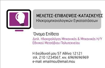 Επαγγελματική κάρτα για Ηλεκτρολόγοι ΜηχανικοίΗ νέα επαγγελματική κάρτα για ηλεκτρολόγους μηχανικούς συνδυάζει κομψότητα και επαγγελματισμό με έναν σύγχρονο σχεδιασμό. Τα χρώματα που κυριαρχούν είναι οι αποχρώσεις του μπλε και του γκρι, που όχι μόνο προσδίδουν μία αίσθηση αξιοπιστίας αλλά και ενισχύουν τη συνολική αισθητική της κάρτας. Η διάταξη είναι προσεκτικά σχεδιασμένη, με ευανάγνωστη γραμματοσειρά που διασφαλίζει ότι τα στοιχεία σας ξεχωρίζουν με ευκολία. Το background ενσωματώνει λεπτομέρειες που παραπέμπουν στο επάγγελμα, αφήνοντας μία θετική εντύπωση στους πελάτες σας.Το σχέδιο της κάρτας αντανακλά με ακρίβεια τον επαγγελματικό χαρακτήρα των ηλεκτρολόγων μηχανικών, αποπνέοντας αξιοπιστία και επίγνωση του επαγγελματισμού. Η διακριτικότητα των στοιχείων που επιλεγούν ενισχύει την εικόνα σας και αποδεικνύει την προσοχή στη λεπτομέρεια.Οι επαγγελματικές κάρτες διαθέτουν την ευελιξία για προσαρμογή, επιτρέποντας σας να προσθέσετε το όνομά σας, το τηλέφωνο, το λογότυπο και άλλες πληροφορίες επικοινωνίας με ευκολία. Επιπλέον, η κάρτα μπορεί να περιλαμβάνει και μία σύντομη παρουσίαση των υπηρεσιών ή προϊόντων σας, χρησιμεύοντας ως ένα ισχυρό εργαλείο μάρκετινγκ.Αυτή η κάρτα σας βοηθά να ξεχωρίσετε από τον ανταγωνισμό και να αφήσετε μία θετική εντύπωση στους πελάτες σας, καθώς ενσωματώνει το επαγγελματικό σας ήθος.Μπορείτε να κάνετε όποιες αλλαγές θέλετε μέσω του online σχεδιαστικού εργαλείου.