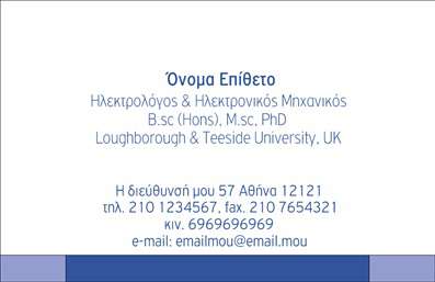 Επαγγελματική κάρτα για Ηλεκτρολόγους ΜηχανικούςΑνακαλύψτε την απόλυτη επιλογή στον τομέα των επαγγελματικών καρτών με αυτό το εκλεπτυσμένο template που έχει σχεδιαστεί ειδικά για ηλεκτρολόγους μηχανικούς. Το σχέδιο συνδυάζει σύγχρονη αισθητική με επαγγελματικό χαρακτήρα, προσφέροντας μια ισχυρή πρώτη εντύπωση στους πελάτες σας.Η κάρτα διαθέτει ένα δυναμικό φόντο που χρησιμοποιεί αποχρώσεις του μπλε και του λευκού, οι οποίες εκπέμπουν αξιοπιστία και τεχνολογική πρόοδο. Η διάταξη των στοιχείων είναι προσεγμένη και ισορροπημένη, με μια μοντέρνα γραμματοσειρά που καθιστά τις πληροφορίες ευανάγνωστες και ελκυστικές. Το λογότυπο σας μπορεί εύκολα να προστεθεί, προσαρμόζοντας την κάρτα στην ταυτότητα της επιχείρησής σας.Το σχέδιο αντανακλά τον επαγγελματισμό και την αξιοπιστία του επαγγέλματος του ηλεκτρολόγου μηχανικού, γεγονός που θα ενισχύσει τη φήμη σας και θα διευκολύνει τις επικοινωνίες με τους πελάτες σας. Οι επαγγελματικές κάρτες σας θα είναι ιδανικές για την προώθηση των υπηρεσιών σας ή προϊόντων που προσφέρετε, καθιστώντας εύκολη την αναγνώρισή σας στον κλάδο.Η δυνατότητα προσθήκης στοιχείων όπως το όνομα, το τηλέφωνο και άλλες πληροφορίες επικοινωνίας καθιστά τη συγκεκριμένη κάρτα προσαρμόσιμη και πρακτική. Με αυτό το εργαλείο στα χέρια σας, θα είστε σε θέση να ξεχωρίσετε από τον ανταγωνισμό και να αφήσετε μια θετική εντύπωση στους πελάτες σας.Μπορείτε να κάνετε όποιες αλλαγές θέλετε μέσω του online σχεδιαστικού εργαλείου.