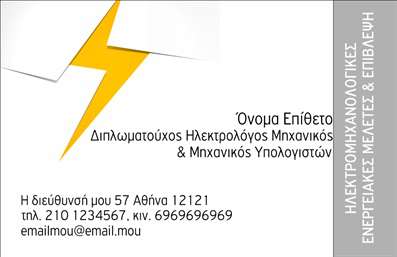 Επαγγελματική κάρτα για Ηλεκτρολόγοι ΜηχανικοίΗ αυτή επαγγελματική κάρτα συνδυάζει τη μοντέρνα αισθητική με τη λειτουργικότητα, ιδανική για επαγγελματίες στο χώρο της ηλεκτρολογίας. Με έναν εκλεπτυσμένο σχεδιασμό, τα κυρίαρχα χρώματα σε αποχρώσεις του μπλε και του λευκού προσφέρουν μία αίσθηση φρεσκάδας και εμπιστοσύνης. Η διάταξη είναι προσεγμένη, με σαφή ένδειξη των στοιχείων σας, δίνοντας έμφαση στην επαγγελματική σας εικόνα.Η γραμματοσειρά είναι σύγχρονη και ευανάγνωστη, ιδανική για την απεικόνιση του ονόματος και των στοιχείων επικοινωνίας σας. Το background στοιχείο, με γεωμετρικά σχέδια και μινιμαλιστική προσέγγιση, προσθέτει μια νότα δυναμισμού και επαγγελματισμού.Το σχέδιο της κάρτας αντανακλά τις αξίες του επαγγέλματος σας, παρέχοντας αξιοπιστία και επαγγελματισμό, ιδανικά χαρακτηριστικά για κάθε ηλεκτρολόγο μηχανικό. Έχετε τη δυνατότητα να προσαρμόσετε τη κάρτα με το όνομα, τον αριθμό τηλεφώνου, καθώς και το λογότυπο της επιχείρησής σας, κάνοντάς την εντελώς προσωπική.Αυτή η επαγγελματική κάρτα μπορεί επίσης να προβάλλει τις υπηρεσίες σας, όπως εγκαταστάσεις ηλεκτρικών συστημάτων ή συντηρήσεις, ενισχύοντας την παρουσία σας στην αγορά. Με την αναγκαία επιλογή να προσθέσετε οποιαδήποτε πληροφορία επιθυμείτε, σας παρέχει τις ευχέρειες για μία πλήρη παρουσία.Αφήστε την κάρτα να μιλήσει για εσάς και τις ικανότητές σας, βοηθώντας σας να ξεχωρίσετε και να κάνετε θετική εντύπωση στους πελάτες σας. Μπορείτε να κάνετε όποιες αλλαγές θέλετε μέσω του online σχεδιαστικού εργαλείου.