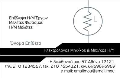 Επαγγελματική κάρτα για ηλεκτρολόγους μηχανικούςΗ συγκεκριμένη επαγγελματική κάρτα σχεδιάστηκε ειδικά για ηλεκτρολόγους μηχανικούς, προσφέροντας έναν μοντέρνο και επαγγελματικό χαρακτήρα. Το χρώμα της κάρτας είναι σε τόνους μπλε και γκρι, προβάλλοντας τη σοβαρότητα και την αξιοπιστία που απαιτεί το επάγγελμα. Η καθαρή διάταξή της επιτρέπει την ευδιάκριτη ανάγνωση των στοιχείων επικοινωνίας σας, ενώ η γραμματοσειρά ενισχύει τη σοβαρότητα του σχεδιασμού.Το φόντο της κάρτας περιλαμβάνει διακριτικά στοιχεία που αναδεικνύουν τη σύνδεση με τον τεχνικό κόσμο, όπως εργαλεία και κυκλώματα, προσθέτοντας μία μοναδική αίσθηση. Αυτή η επιλογή σχεδίου ενισχύει την επαγγελματική εικόνα σας και αποπνέει αξιοπιστία, στοιχεία που είναι κρίσιμα για τους ηλεκτρολόγους μηχανικούς.Η κάρτα παρέχει τη δυνατότητα να προστεθούν τα απαραίτητα στοιχεία, όπως το όνομά σας, το τηλέφωνο και το λογότυπό σας, διευκολύνοντας την ατομική προσαρμογή και προσαρμοστικότητα της. Με αυτήν την κάρτα, μπορείτε επίσης να προβάλετε τις υπηρεσίες σας, εξασφαλίζοντας ότι οι πελάτες θα θυμούνται τον ειδικό ηλεκτρολόγο που τους βοήθησε.Αυτή η επαγγελματική κάρτα σας βοηθά να ξεχωρίσετε στο χώρο σας, δημιουργώντας θετική εντύπωση στους πελάτες σας και ενισχύοντας την επαγγελματική σας ταυτότητα.Μπορείτε να κάνετε όποιες αλλαγές θέλετε μέσω του online σχεδιαστικού εργαλείου.