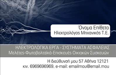 Επαγγελματική κάρτα για Ηλεκτρολόγους ΜηχανικούςΑνακαλύψτε την ιδανική επαγγελματική κάρτα σχεδιασμένη ειδικά για τους ηλεκτρολόγους μηχανικούς. Η κάρτα αυτή ξεχωρίζει για την κομψότητα και τη διαχρονική της αισθητική, με τον ανανεωμένο σχεδιασμό που αναδεικνύει επαγγελματισμό και αξιοπιστία.Η διάταξη συνδυάζει έντονα χρώματα με φόντο που προσδίδει βάθος, ενώ οι γραμματοσειρές είναι προσεκτικά επιλεγμένες για να προσφέρουν ευχάριστη οπτική εμπειρία. Κάθε στοιχείο, από το λογότυπο μέχρι τα στοιχεία επικοινωνίας, έχει σχεδιαστεί για να τραβά την προσοχή, ενισχύοντας την εικόνα του επαγγελματία.Το σχέδιο της κάρτας αντανακλά την τεχνογνωσία και τη σοβαρότητα του επαγγέλματος, κάνοντάς την ιδανική για όσους αναζητούν να προβάλλουν την ποιότητα των υπηρεσιών τους. Μπορείτε να προσθέσετε εύκολα το όνομά σας, το τηλέφωνο και άλλα στοιχεία επικοινωνίας, ενώ η προσαρμοστικότητα της κάρτας σας επιτρέπει να την προσαρμόσετε ανάλογα με τις ανάγκες σας. Οι επαγγελματικές κάρτες των ηλεκτρολόγων μηχανικών δεν χρειάζεται να είναι απλές. Αντιθέτως, μπορούν να προβάλουν τις υπηρεσίες σας με εντυπωσιακό τρόπο, κερδίζοντας έδαφος στην αγορά. Με την κομψή αυτή κάρτα, θα ξεχωρίσετε και θα αφήσετε θετική εντύπωση στους πελάτες σας.Μπορείτε να κάνετε όποιες αλλαγές θέλετε μέσω του online σχεδιαστικού εργαλείου.