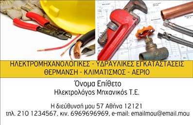 Επαγγελματική κάρτα για Ηλεκτρολόγους ΜηχανικούςΑυτή η επαγγελματική κάρτα σχεδιάστηκε ειδικά για ηλεκτρολόγους μηχανικούς, προσφέροντας μια δυναμική και επαγγελματική εικόνα. Τα χρώματα της κάρτας είναι ισχυρά και εντυπωσιακά, ενώ η διάταξή της είναι οργανωμένη και εύκολα αναγνώσιμη. Η γραμματοσειρά επιλέχθηκε με προσοχή ώστε να προσδώσει στυλ και αξιοπιστία, με μικρές πινελιές που την κάνουν μοναδική.Η κάρτα αποπνέει επαγγελματισμό, αντανακλώντας την εξειδίκευση και την αξιοπιστία που απαιτεί το επάγγελμα του ηλεκτρολόγου μηχανικού. Στοιχεία όπως το λογότυπο και οι πληροφορίες επικοινωνίας προσθέτουν μια επιπλέον διάσταση στο σχέδιο, κάνοντάς το αξέχαστο.Με δυνατότητα προσαρμογής, μπορείτε να προσθέσετε το όνομά σας, το τηλέφωνό σας, καθώς και άλλες σημαντικές λεπτομέρειες επικοινωνίας. Έτσι, οι πελάτες σας θα μπορούν να σας βρουν εύκολα και γρήγορα.Η κάρτα μπορεί να περιλαμβάνει εικόνες ή γραφικά που να αναδεικνύουν τις υπηρεσίες που προσφέρετε, όπως μελέτες, εγκαταστάσεις ή συντηρήσεις ηλεκτρικών συστημάτων. Αυτή η διαφήμιση μπορεί να προσελκύσει νέους πελάτες και υπηρεσίες. Επιπλέον, με οικολογικές εκτυπώσεις μπορείτε να αναδείξετε το επαγγελματικό σας προφίλ.Με αυτή την επαγγελματική κάρτα, θα ξεχωρίσετε και θα δημιουργήσετε μια θετική εντύπωση στους πελάτες σας. Μπορείτε να κάνετε όποιες αλλαγές θέλετε μέσω του online σχεδιαστικού εργαλείου.