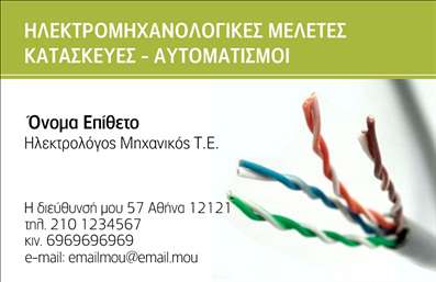 Επαγγελματική κάρτα για Ηλεκτρολόγους ΜηχανικούςΑυτή η επαγγελματική κάρτα είναι σχεδιασμένη ειδικά για ηλεκτρολόγους μηχανικούς, προσφέροντας μια κομψή και σύγχρονη εμφάνιση. Το φόντο της κάρτας έρχεται σε ζεστούς τόνους του μπλε και του γκρι, που συμβολίζουν την αξιοπιστία και την τεχνογνωσία. Οι καθαρές γραμμές και η καλά οργανωμένη διάταξη δημιουργούν μια αίσθηση επαγγελματισμού, ενώ η γραμματοσειρά είναι ευανάγνωστη, διευκολύνοντας την επικοινωνία με τους πελάτες.Ο σχεδιασμός της κάρτας δεν είναι μόνο αισθητικά ευχάριστος, αλλά και πρακτικός, αντανακλώντας τον επαγγελματικό χαρακτήρα και την αξιοπιστία του επαγγέλματος. Κάθε λεπτομέρεια, από το λογότυπο μέχρι τα στοιχεία επικοινωνίας, είναι στρατηγικά τοποθετημένα για να ενισχύσουν την εντύπωση που αφήνει ο επαγγελματίας.Η κάρτα προσφέρει επίσης τη δυνατότητα προσαρμογής με στοιχεία όπως όνομα, τηλέφωνο, και άλλες πληροφορίες επικοινωνίας, κάνοντάς την ένα χρήσιμο εργαλείο για την ανάπτυξη του δικτύου σας. Επιπλέον, είναι ιδανική για την προβολή υπηρεσιών, ενδυναμώνοντας την εικόνα της επιχείρησής σας.Μια καλή επαγγελματική κάρτα μέσω εκτυπώσεων μπορεί να σας βοηθήσει να ξεχωρίσετε και να αφήσετε μια θετική εντύπωση στους πελάτες σας. Μπορείτε να κάνετε όποιες αλλαγές θέλετε μέσω του online σχεδιαστικού εργαλείου.