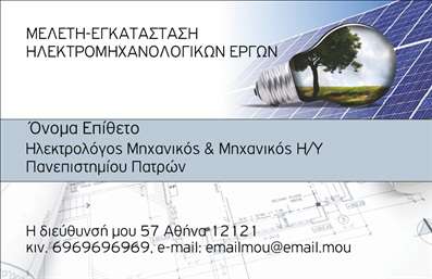 Επαγγελματική κάρτα για Ηλεκτρολόγοι Μηχανικοί - Το ιδανικό εργαλείο για κάθε επαγγελματία στον τομέα των ηλεκτρολογικών έργων. Οι επαγγελματικές κάρτες αυτής της σειράς συνδυάζουν κομψότητα και λειτουργικότητα, με έναν σχεδιασμό που μαγνητίζει το βλέμμα.Φτιαγμένες με προσοχή στη λεπτομέρεια, οι κάρτες αυτές παρουσιάζουν έναν εντυπωσιακό συνδυασμό χρωμάτων που αποπνέει ασφάλεια και αξιοπιστία. Η διάταξη προσφέρει μια αρμονική αίσθηση, ενώ η γραμματοσειρά είναι εύκολη στην ανάγνωση, ενισχύοντας έτσι την επαγγελματική εικόνα. Τα background στοιχεία προσθέτουν βάθος και δυναμική στο σχέδιο, κάνοντάς το να ξεχωρίζει σε κάθε παρουσίαση.Το σχέδιο της κάρτας αποτυπώνει την επαγγελματική ακεραιότητα και την αξιοπιστία που χαρακτηρίζει τους ηλεκτρολόγους μηχανικούς, δίνοντας έμφαση στην εμπειρία και την τεχνογνωσία τους. Η ευκολία προσαρμογής των στοιχείων, όπως το όνομα, το τηλέφωνο και το λογότυπο, δίνει τη δυνατότητα σε κάθε επαγγελματία να δημιουργήσει μια κάρτα που συνάδει με την προσωπική του ταυτότητα.Επιπλέον, η κάρτα μπορεί να επικοινωνήσει τις υπηρεσίες ή τα προϊόντα της επιχείρησης σας, ενισχύοντας τον επαγγελματικό σας χαρακτήρα και προσκαλώντας τους υποψήφιους πελάτες να σας εμπιστευτούν.Με αυτή την επαγγελματική κάρτα, κάθε ηλεκτρολόγος μηχανικός θα έχει τη δυνατότητα να ξεχωρίσει και να αφήσει θετική εντύπωση στους πελάτες του. Μπορείτε να κάνετε όποιες αλλαγές θέλετε μέσω του online σχεδιαστικού εργαλείου.