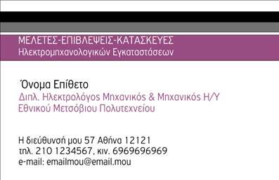 Επαγγελματική κάρτα για Ηλεκτρολόγους ΜηχανικούςΗ συγκεκριμένη επαγγελματική κάρτα σχεδιάστηκε με γνώμονα τη μοντέρνα και επαγγελματική αισθητική, ιδανική για ηλεκτρολόγους μηχανικούς που επιθυμούν να εντυπωσιάσουν. Το σχέδιο χρησιμοποιεί δυναμικούς χρωματικούς συνδυασμούς που τραβούν την προσοχή, με κυρίαρχα το μπλε και το λευκό, αντικατοπτρίζοντας την τεχνολογική και καινοτόμο φύση του επαγγέλματος.Η διάταξη της κάρτας είναι καλά οργανωμένη, επιτρέποντας μια ευανάγνωστη παρουσίαση των στοιχείων σας. Η χρήση μιας κομψής γραμματοσειράς συνεισφέρει στην αισθητική και την επαγγελματική εικόνα, κάνοντάς την ιδανική για κάθε συνάντηση ή networking event.Η καρτα αντανακλά τον επαγγελματισμό και την αξιοπιστία του ηλεκτρολόγου μηχανικού, προσφέροντας στους πελάτες μια αίσθηση σιγουριάς και εμπιστοσύνης. Κάθε λεπτομέρεια έχει σχεδιαστεί με προσοχή, καθιστώντας την κάρτα όχι μόνο λειτουργική αλλά και οπτικά ελκυστική.Υπάρχει η δυνατότητα προσθήκης προσωπικών στοιχείων όπως το όνομα, το τηλέφωνο και το λογότυπο της επιχείρησής σας, επιτρέποντας την πλήρη προσαρμογή σύμφωνα με τις ανάγκες σας. Αυτή η προσαρμοστικότητα ενισχύει την λειτουργικότητα της κάρτας, κάνοντάς την ιδανική για τις εκτυπώσεις σας.Επιπλέον, η κάρτα μπορεί να προβάλει όλες τις υπηρεσίες σας, από εγκαταστάσεις ηλεκτρικού συστήματος έως συντηρήσεις, καθιστώντας την ένα ισχυρό εργαλείο marketing.Με αυτήν την επαγγελματική κάρτα, δύσκολα θα περάσετε απαρατήρητοι, προκαλώντας θετικές εντυπώσεις στους πελάτες και τους συνεργάτες σας. Μπορείτε να κάνετε όποιες αλλαγές θέλετε μέσω του online σχεδιαστικού εργαλείου.