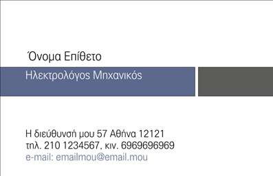 Επαγγελματική κάρτα για ηλεκτρολόγους μηχανικούςΑνακαλύψτε την ιδανική επαγγελματική κάρτα για ηλεκτρολόγους μηχανικούς που συνδυάζει στυλ και επαγγελματισμό. Το σχέδιο της κάρτας είναι κομψό, με μια δυναμική διάταξη και καθαρή γραμματοσειρά που ενισχύει την αναγνωσιμότητα. Τα κυρίαρχα χρώματα, όπως το σκούρο μπλε και το λευκό, δημιουργούν έναν σύγχρονο και επαγγελματικό αέρα, ενώ απαλές υφές στο background προσθέτουν βάθος και ενδιαφέρον.Η κάρτα αυτή αντανακλά τον επαγγελματικό χαρακτήρα του ηλεκτρολόγου μηχανικού, προσδίδοντας αξιοπιστία και εμπιστοσύνη στους πελάτες. Η επιλογή γραμματοσειράς είναι σύγχρονη και ευανάγνωστη, κάνοντάς την ιδανική για να αναδεικνύει τα στοιχεία σας. Η επαγγελματική κάρτα διαθέτει την ευκολία προσαρμογής, επιτρέποντας την προσθήκη του ονόματος, του τηλεφώνου, του λογότυπου και άλλων στοιχείων επικοινωνίας ανάλογα με τις ανάγκες σας. Έτσι, μπορείτε να δημιουργήσετε μια κάρτα που θα επικοινωνεί με σαφήνεια τις υπηρεσίες σας.Επιπλέον, η κάρτα μπορεί να προβάλει τις υπηρεσίες σας, όπως ηλεκτρολογικές εγκαταστάσεις ή συμβουλές, ενισχύοντας τη δυνατότητά σας να ξεχωρίσετε στην αγορά. Η εντυπωσιακή σχεδίαση της κάρτας θα αφήσει θετική εντύπωση στους πελάτες και θα αναδείξει την επαγγελματική σας ταυτότητα.Μπορείτε να κάνετε όποιες αλλαγές θέλετε μέσω του online σχεδιαστικού εργαλείου.