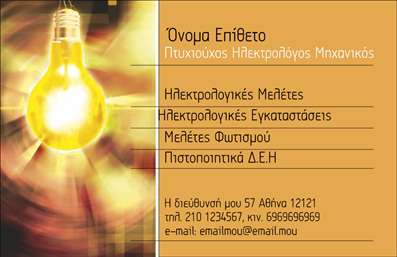 Επαγγελματική κάρτα για Ηλεκτρολόγοι ΜηχανικοίΑυτή η κομψή επαγγελματική κάρτα είναι σχεδιασμένη ειδικά για ηλεκτρολόγους μηχανικούς, συνδυάζοντας αισθητική με επαγγελματισμό. Το μοντέρνο σχέδιο της περιλαμβάνει μια προσεγμένη διάταξη που αναδεικνύει την πληροφορία με σαφήνεια. Χρησιμοποιώντας ζωντανά χρώματα όπως το μπλε και το λευκό, η κάρτα προσφέρει μια φρέσκια και επαγγελματική αίσθηση που σίγουρα θα τραβήξει την προσοχή.Η γραμματοσειρά είναι επιλεγμένη με βάση την αναγνωσιμότητα και την κομψότητα, προσφέροντας μια αίσθηση αξιοπιστίας και σοβαρότητας. Στο background, μια διακριτική υφή προσθέτει βάθος χωρίς να αποσπά την προσοχή από τα βασικά στοιχεία της κάρτας.Αυτό το σχέδιο αντανακλά τον επαγγελματικό χαρακτήρα του ηλεκτρολόγου μηχανικού, δείχνοντας την προσοχή στη λεπτομέρεια και την ποιότητα που επιδιώκει να προσφέρει. Η δυνατότητα προσαρμογής της κάρτας σας επιτρέπει να προσθέσετε στοιχεία όπως όνομα, τηλέφωνο, λογότυπο και άλλες πληροφορίες επικοινωνίας σε ευδιάκριτες θέσεις.Επιπλέον, η κάρτα μπορεί να προβάλλει υπηρεσίες όπως εγκαταστάσεις, επισκευές και συντηρήσεις, καθιστώντας την ένα ισχυρό εργαλείο marketing. Συνδυάζοντας όλα τα παραπάνω, η κάρτα σας βοηθά να ξεχωρίσετε από τον ανταγωνισμό και να αφήσετε μια θετική εντύπωση στους πελάτες σας.Μπορείτε να κάνετε όποιες αλλαγές θέλετε μέσω του online σχεδιαστικού εργαλείου.