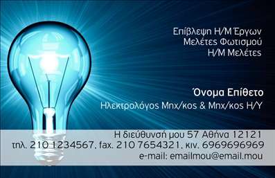 Επαγγελματική κάρτα για Ηλεκτρολόγοι ΜηχανικοίΑναδείξτε την επαγγελματική σας ταυτότητα με αυτή την εντυπωσιακή και μοντέρνα επαγγελματική κάρτα σχεδιασμένη ειδικά για ηλεκτρολόγους μηχανικούς. Με κυρίως χρώματα του μπλε και του λευκού, η κάρτα αποπνέει δυναμισμό και αξιοπιστία, στοιχεία που είναι ζωτικής σημασίας στον τομέα σας. Η απλή και καθαρή διάταξή της με φωτεινή γραμματοσειρά προσφέρει ευανάγνωστη και επαγγελματική εμφάνιση.Το σχέδιο αναδεικνύει το επαγγελματικό σας προφίλ, δίνοντας έμφαση στην εμπιστοσύνη και στην ικανότητά σας να παρέχετε κορυφαίες υπηρεσίες. Κάθε λεπτομέρεια, από το λογότυπό σας μέχρι τα στοιχεία επικοινωνίας, είναι προσεκτικά τοποθετημένα, εξασφαλίζοντας ότι όλες οι απαραίτητες πληροφορίες είναι άμεσα προσβάσιμες στους πελάτες σας.Η επαγγελματική κάρτα προσφέρει ευελιξία, επιτρέποντάς σας να προσαρμόσετε ευρείας επιλογής στοιχεία όπως όνομα, τηλέφωνο και διεύθυνση email. Χρησιμοποιήστε την κάρτα σας για να προβληθούν οι υπηρεσίες σας ή για να τονίσετε μοναδικά σημεία πώλησης της επιχείρησής σας. Ξεχωρίστε στον τομέα σας και αφήστε μια θετική εντύπωση στους πελάτες σας!Μπορείτε να κάνετε όποιες αλλαγές θέλετε μέσω του online σχεδιαστικού εργαλείου.
