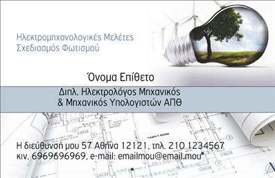 Επαγγελματική κάρτα για Ηλεκτρολόγοι ΜηχανικοίΑνακαλύψτε την ιδανική επαγγελματική κάρτα για ηλεκτρολόγους μηχανικούς, σχεδιασμένη με προσοχή στη λεπτομέρεια και τη λειτουργικότητα. Το δυναμικό σχέδιο συνδυάζει σύγχρονα και επαγγελματικά στοιχεία, με κυρίαρχα χρώματα που αποπνέουν σιγουριά και αξιοπιστία. Η διάταξη προσφέρει ισορροπία και ευχρηστία, ενώ η γραμματοσειρά είναι τόσο κομψή όσο και ευανάγνωστη, διασφαλίζοντας ότι οι πληροφορίες σας είναι πάντα σαφείς.Ο επαγγελματικός χαρακτήρας της κάρτας αντανακλά τη δέσμευσή σας στην ποιότητα και την επιστημονική αριστεία. Καθώς οι ηλεκτρολόγοι μηχανικοί αποτελούν έναν κρίσιμο συντελεστή σε κάθε έργο, αυτή η κάρτα δείχνει την αξιοπιστία και την επαγγελματικότητα του κλάδου σας, προσφέροντας την τέλεια πρώτη εντύπωση.Η προσαρμοστικότητα της κάρτας είναι βασικό της πλεονέκτημα, επιτρέποντάς σας να προσθέσετε στοιχεία όπως το όνομά σας, το τηλέφωνο και το λογότυπό σας εύκολα. Μπορείτε επίσης να ενσωματώσετε τις υπηρεσίες ή τα προϊόντα σας, ώστε να αυξήσετε την ορατότητά σας στην αγορά.Αυτή η επαγγελματική κάρτα σας βοηθά να ξεχωρίσετε και να αφήσετε θετική εντύπωση στους πελάτες σας. Κάθε λεπτομέρεια σχεδιάζεται με στόχο την προώθηση της επαγγελματικής σας εικόνας.Μπορείτε να κάνετε όποιες αλλαγές θέλετε μέσω του online σχεδιαστικού εργαλείου.