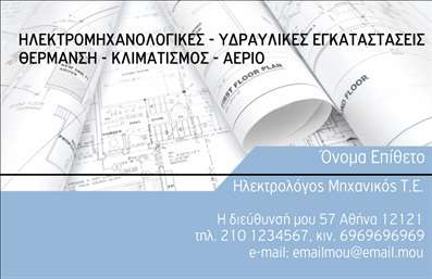 Επαγγελματική κάρτα για Ηλεκτρολόγοι ΜηχανικοίΑυτή η εκλεπτυσμένη επαγγελματική κάρτα αποπνέει επαγγελματισμό και αξιοπιστία, ιδανική για τους ηλεκτρολόγους μηχανικούς. Ο συνολικός σχεδιασμός της χαρακτηρίζεται από δυναμικές γραμμές και μια ισορροπημένη διάταξη που καθιστά εύκολη την ανάγνωση των στοιχείων σας. Τα κύρια χρώματα είναι το μπλε και το λευκό, που συμβολίζουν την τεχνολογία και την καθαρότητα, ενώ η σύγχρονη γραμματοσειρά προσδίδει μία αίσθηση επαγγελματισμού.Η κάρτα περιλαμβάνει χώρο για όλα τα απαραίτητα στοιχεία επικοινωνίας, όπως το όνομα, το τηλέφωνο και το λογότυπο της επιχείρησής σας. Αυτό διασφαλίζει ότι μπορείτε να την προσαρμόσετε σύμφωνα με τις ανάγκες σας, διευκολύνοντας έτσι τη σύνδεση με τους πελάτες σας.Επιπλέον, ο σχεδιασμός της κάρτας επιτρέπει την ενσωμάτωση πληροφοριών σχετικά με τις υπηρεσίες σας, κρατώντας τη δήλωση του επαγγελματισμού σας στο επίκεντρο. Είναι μια εξαιρετική επιλογή για να προβληθεί η εξειδίκευσή σας στον τομέα των ηλεκτρολόγων μηχανικών.Με αυτή την κάρτα, μπορείτε να ξεχωρίσετε και να αφήσετε μια θετική εντύπωση στους πελάτες σας, τονίζοντας την αξία και την ποιότητα της δουλειάς σας.Μπορείτε να κάνετε όποιες αλλαγές θέλετε μέσω του online σχεδιαστικού εργαλείου.