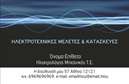 Επαγγελματική κάρτα για Ηλεκτρολόγους Μηχανικούς  Η επαγγελματική κάρτα αυτή συνδυάζει κομψότητα και λειτουργικότητα, ιδανική για κάθε ηλεκτρολόγο μηχανικό που επιθυμεί να ξεχωρίσει. Το σχέδιο χαρακτηρίζεται από σοφιστικέ χρώματα, όπως το μπλε και το λευκό, που αποπνέουν επαγγελματισμό και αξιοπιστία. Η διάταξη είναι καθαρή και οργανωμένη, με ευανάγνωστες γραμματοσειρές που κάνουν την κάρτα εύκολη στην ανάγνωση.   Το σχεδιαστικό αυτό στοιχείο αντανακλά την επαγγελματική ταυτότητα του ηλεκτρολόγου μηχανικού, εξασφαλίζοντας ότι οι πελάτες θα νιώσουν σιγουριά και εμπιστοσύνη. Το λογότυπο και τα στοιχεία επικοινωνίας μπορούν εύκολα να προσαρμοστούν, δίνοντας σας τη δυνατότητα να προσθέσετε πληροφορίες όπως το όνομα, το τηλέφωνο και τη διεύθυνση ηλεκτρονικού ταχυδρομείου σας.   Αυτή η κάρτα είναι επίσης ιδανική για την προβολή των υπηρεσιών σας, αφού προσφέρει χώρο για περιγραφή των υπηρεσιών ηλεκτρολογικών έργων που παρέχετε. Οι προσαρμογές γίνονται γρήγορα και εύκολα, επιτρέποντας στο σχέδιο να παραμείνει ενημερωμένο και σχετικό με τις ανάγκες σας.   Με αυτήν την επαγγελματική κάρτα, οι Ηλεκτρολόγοι Μηχανικοί μπορούν να αφήσουν θετική εντύπωση στους πελάτες, ξεχωρίζοντας σε μια ανταγωνιστική αγορά.  Μπορείτε να κάνετε όποιες αλλαγές θέλετε μέσω του online σχεδιαστικού εργαλείου.