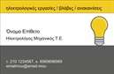 Επαγγελματική κάρτα για Ηλεκτρολόγοι ΜηχανικοίΑναδείξτε τη δομική σας εξειδίκευση με αυτή την εντυπωσιακή επαγγελματική κάρτα, σχεδιασμένη ειδικά για ηλεκτρολόγους μηχανικούς. Η αισθητική της κάρτας αποπνέει επαγγελματισμό, με καθαρές γραμμές και μια κομψή διάταξη που χρησιμοποιεί μοντέρνα χρώματα, όπως το γκρι και το μπλε, που συνδυάζονται αρμονικά για να προσδώσουν μια αίσθηση αξιοπιστίας.Η γραμματοσειρά είναι εκλεπτυσμένη και ευανάγνωστη, προσελκύοντας την προσοχή στις πληροφορίες σας. Υπάρχουν background στοιχεία που ενισχύουν την επαγγελματική εικόνα, διασφαλίζοντας ότι η κάρτα θα ξεχωρίσει σε κάθε συνάντηση ή εκδήλωση.Αυτή η κάρτα ενσωματώνει τη δυνατότητα προσαρμογής των στοιχείων επικοινωνίας, όπως το όνομα, το τηλέφωνο, και το λογότυπο, κάνοντάς την μια ιδανική επιλογή για ηλεκτρολόγους μηχανικούς που επιθυμούν να αφήσουν μια θετική εντύπωση.Επιπλέον, η κάρτα μπορεί να προβάλει τις υπηρεσίες ή τα προϊόντα σας, παρέχοντας πληροφορίες που θα εντυπωσιάσουν τους πελάτες σας. Κάθε λεπτομέρεια έχει σχεδιαστεί ώστε να τονίζει τη σοβαρότητα και την εμπιστοσύνη που διακατέχει το επάγγελμα.Αυτή η επαγγελματική κάρτα σας βοηθά να ξεχωρίσετε στον ανταγωνισμό και να αφήσετε μια μόνιμη θετική εντύπωση στους πελάτες σας. Μπορείτε να κάνετε όποιες αλλαγές θέλετε μέσω του online σχεδιαστικού εργαλείου. 