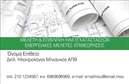 Επαγγελματική κάρτα για Ηλεκτρολόγοι Μηχανικοί Ανακαλύψτε μια κομψά σχεδιασμένη επαγγελματική κάρτα που σίγουρα θα εντυπωσιάσει. Το σχέδιο ενσωματώνει δυναμικά χρώματα και γραμμές, με την τεχνολογία να αναδεικνύει την επιδεξιότητα των ηλεκτρολόγων μηχανικών. Η χρήση ενός μοντέρνου background σε συνδυασμό με προηγμένες γραμματοσειρές προσφέρει μια αίσθηση επαγγελματισμού και δυναμισμού. Ο επαγγελματικός χαρακτήρας της κάρτας ενισχύεται μέσω της προσεγμένης διάταξης, που καθιστά εύκολη την ανάγνωση και την κατανόηση των στοιχείων επικοινωνίας. Η σιλουέτα που απεικονίζει ηλεκτρολογικά εργαλεία και μηχανισμούς κάνει την κάρτα θυμίζει αμέσως το αντικείμενο εργασίας, προσδίδοντας αξιοπιστία και σοβαρότητα.Η προσαρμοστικότητα της κάρτας είναι ένα από τα κύρια πλεονεκτήματα της. Μπορείτε εύκολα να προσθέσετε το όνομά σας, το τηλέφωνό σας, το λογότυπό σας και οποιαδήποτε άλλα στοιχεία επικοινωνίας θεωρείτε σημαντικά. Η ευχέρεια αυτή διασφαλίζει ότι η κάρτα σας θα είναι πάντα επίκαιρη και προσαρμοσμένη στις ανάγκες σας.Αυτή η επαγγελματική κάρτα αποτελεί έναν εξαιρετικό τρόπο προβολής των υπηρεσιών σας, καθώς οι πιθανοί πελάτες θα έχουν άμεση επαφή με την εξειδίκευσή σας μόλις τη δουν. Διαχωρίστε τον εαυτό σας στην αγορά και αφήστε μια θετική εντύπωση με αυτή την εντυπωσιακή κάρτα. Μπορείτε να κάνετε όποιες αλλαγές θέλετε μέσω του online σχεδιαστικού εργαλείου.