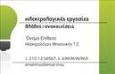 Επαγγελματική κάρτα για Ηλεκτρολόγους Μηχανικούς: Αυτή η επαγγελματική κάρτα εξυπηρετεί τον ηλεκτρολόγο μηχανικό που επιθυμεί να ξεχωρίσει με στυλ και επαγγελματισμό. Το σχέδιο συνδυάζει ζωντανά χρώματα, όπως το κίτρινο και το μαύρο, που αντανακλούν την ενέργεια και την τεχνογνωσία του κλάδου. Η διάταξή της είναι προσεγμένη, με καθαρές γραμμές και ισχυρή γραμματοσειρά που ενισχύει την αναγνωσιμότητα. Το δυναμικό σχέδιο της κάρτας αντικατοπτρίζει την αξιοπιστία και την επαγγελματική εικόνα του ηλεκτρολόγου μηχανικού, κάνοντάς την ιδανική για να δημιουργήσει μια θετική εντύπωση στους πελάτες. Τα στοιχεία επικοινωνίας μπορούν να προσαρμοστούν εύκολα, με ευχάριστη διάταξη που παρέχει χώρους για όνομα, τηλέφωνο, διεύθυνση ηλεκτρονικού ταχυδρομείου και το λογότυπο της επιχείρησης. Η κάρτα προσφέρει επίσης την ευχέρεια να προβάλετε υπηρεσίες, όπως η εγκατάσταση ηλεκτρικών συστημάτων ή η παροχή συμβουλών μελετών. Καθώς οι ηλεκτρολόγοι μηχανικοί είναι σε συνεχή αναζήτηση νέων πελατών, αυτή η επαγγελματική κάρτα λειτουργεί σαν ένα ισχυρό εργαλείο δικτύωσης. Μην χάσετε την ευκαιρία να ξεχωρίσετε στον τομέα σας και να αφήσετε μια μακροχρόνια εντύπωση! Μπορείτε να κάνετε όποιες αλλαγές θέλετε μέσω του online σχεδιαστικού εργαλείου.