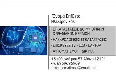 Επαγγελματική κάρτα για ΗλεκτρονικούςΑνακαλύψτε τη μοναδικότητα των επαγγελματικών καρτών που δημιουργήθηκαν ειδικά για τον τομέα των ηλεκτρονικών. Αυτή η κάρτα διαθέτει έναν μοντέρνο και κομψό σχεδιασμό, χρησιμοποιώντας ζωντανά χρώματα που τραβούν την προσοχή και προβάλλουν επαγγελματισμό. Η διάταξή της είναι προσεκτικά σχεδιασμένη ώστε να τονίζει τα βασικά στοιχεία, όπως το όνομα και τα στοιχεία επικοινωνίας, ενώ οι δυναμικές γραμματοσειρές προσφέρουν μια σύγχρονη αίσθηση.Η σχεδίαση αυτή αντανακλά την αξιοπιστία και τη σοβαρότητα του επαγγελματία στον τομέα των ηλεκτρονικών. Κάθε λεπτομέρεια έχει μελετηθεί ώστε να δημιουργεί μια εικόνα που εμπνέει εμπιστοσύνη στους πελάτες και συνεργάτες, ενισχύοντας έτσι την επαγγελματική σας παρουσία.Η προσαρμοστικότητα της κάρτας είναι ένα από τα σημαντικότερα χαρακτηριστικά της. Έχετε τη δυνατότητα να προσθέσετε προσωπικά στοιχεία, όπως το όνομα, τηλέφωνο, λογότυπο ή άλλα στοιχεία επικοινωνίας, κάνοντάς την ιδανική για τις ανάγκες σας.Αυτή η κάρτα προσφέρει επίσης την ευκαιρία να προβάλετε τις υπηρεσίες σας στον τομέα των ηλεκτρονικών, επιτρέποντας στους πελάτες σας να γνωρίσουν άμεσα την εξειδίκευσή σας.Ολοκληρώστε την ιδανική σας επαγγελματική κάρτα και ξεχωρίστε ανάμεσα στους ανταγωνιστές σας, αφήνοντας μια θετική εντύπωση.Μπορείτε να κάνετε όποιες αλλαγές θέλετε μέσω του online σχεδιαστικού εργαλείου.