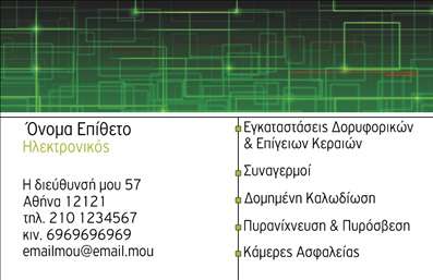 Επαγγελματική κάρτα για ηλεκτρονικούς επαγγελματίες. Αυτή η εντυπωσιακή κάρτα σχεδιάστηκε με σκοπό να απεικονίσει όχι μόνο την τεχνολογία αλλά και τον επαγγελματικό χαρακτήρα εκείνων που εργάζονται στον ηλεκτρονικό τομέα. Χρησιμοποιώντας μια καθαρή και μοντέρνα διάταξη, τα εξελιγμένα χρώματα και τα γραφικά στοιχεία της κάρτας δίνουν μια αίσθηση καινοτομίας και δυναμισμού.Η επιλογή φωτεινών και σκούρων αποχρώσεων προσφέρει μια ισχυρή αντίθεση, που προσελκύει το βλέμμα και τονίζει τα βασικά στοιχεία της κάρτας. Η γραμματοσειρά που επιλέχθηκε είναι σύγχρονη και ευανάγνωστη, γεγονός που ενισχύει την γενικότερη αίσθηση επαγγελματισμού. Το φόντο συμπληρώνει κομψά το σχεδιασμό, προσφέροντας μια εξαιρετική βάση για την παρουσίαση των στοιχείων σας.Η κάρτα αυτή αντανακλά τον επαγγελματισμό και την αξιοπιστία ενός ηλεκτρονικού επαγγελματία, κάνοντάς σας να ξεχωρίζετε στη διάρκεια επαγγελματικών συναντήσεων ή εκθέσεων. Είναι σχεδιασμένη να φιλοξενεί στοιχεία όπως το όνομα, το τηλέφωνο και το λογότυπο της επιχείρησής σας, προσφέροντας προσαρμοστικότητα και λειτουργικότητα για τις ανάγκες του κάθε επαγγελματία.Επιπλέον, η δυνατότητα προβολής υπηρεσιών ή προϊόντων καθιστά αυτή την επαγγελματική κάρτα ένα ισχυρό εργαλείο μάρκετινγκ. Με στρατηγικά τοποθετημένες λεπτομέρειες, μπορείτε να αναδείξετε τις ειδικότητές σας, ενισχύοντας την εντύπωση που αφήνετε.Αυτή η κάρτα θα σας βοηθήσει να κάνετε τη διαφορά και να αφήσετε μια θετική εντύπωση σε κάθε επαγγελματική σας συνάντηση. Μπορείτε να κάνετε όποιες αλλαγές θέλετε μέσω του online σχεδιαστικού εργαλείου.
