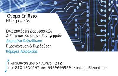 Επαγγελματική κάρτα για ηλεκτρονικούς επαγγελματίεςΑνακαλύψτε την τέλεια επαγγελματική κάρτα που συνδυάζει στυλ και λειτουργικότητα. Με έναν κομψό σχεδιασμό, αυτή η κάρτα παρουσιάζει ένα σύγχρονο και δυναμικό look, που θα εντυπωσιάσει τους πελάτες σας από την πρώτη στιγμή. Τα χρώματα είναι επιλεγμένα με μαεστρία, δημιουργώντας μία ευχάριστη αντίθεση που τραβάει το βλέμμα. Η διάταξη είναι οργανωμένη και εύχρηστη, καθιστώντας την πληροφορία εύκολα προσβάσιμη. Η γραμματοσειρά είναι μοντέρνα και ευανάγνωστη, ενισχύοντας τη συνολική αισθητική της κάρτας.Η κάρτα αυτή δεν είναι μόνο όμορφη, αλλά και ορατή απόλυτα τον επαγγελματισμό σας. Κάθε στοιχείο, από τα χρώματα μέχρι την προσεγμένη διάταξη, αποπνέει αξιοπιστία και σοβαρότητα, ιδανικά για δημιουργούς, τεχνικούς ή συμβούλους στον τομέα των ηλεκτρονικών. Είναι η τέλεια επιλογή για να προβάλετε τις υπηρεσίες σας και να αναδείξετε την ταυτότητά σας στην αγορά.Η προσαρμοστικότητα είναι ένα από τα κύρια χαρακτηριστικά αυτής της επαγγελματικής κάρτας. Μπορείτε εύκολα να προσθέσετε το όνομά σας, το τηλέφωνο, το λογότυπο και άλλες πληροφορίες επικοινωνίας, κάνοντάς την μοναδική και προσωπική. Είτε πρόκειται για νέα προϊόντα, είτε για καινοτόμες υπηρεσίες, αυτή η κάρτα θα λειτουργήσει ως η καλύτερη διαφήμιση για εσάς.Δώστε στον εαυτό σας την ευκαιρία να ξεχωρίσει και να αφήσει θετική εντύπωση με μια επαγγελματική κάρτα που αντικατοπτρίζει την προσωπικότητά σας και την επαγγελματική σας κουλτούρα. Μπορείτε να κάνετε όποιες αλλαγές θέλετε μέσω του online σχεδιαστικού εργαλείου.