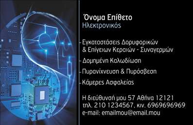 Επαγγελματική κάρτα για ΗλεκτρονικοίΑνακαλύψτε τη νέα μας επαγγελματική κάρτα για τους ηλεκτρονικούς επαγγελματίες, που συνδυάζει κομψότητα και λειτουργικότητα. Το σχέδιο της κάρτας σε αριστοκρατικούς τόνους αποπνέει μια αίσθηση επαγγελματισμού, με απαλή χρωματική παλέτα που προσελκύει την προσοχή.Η διάταξη είναι καλά οργανωμένη, με ευδιάκριτες γραμματοσειρές που ενισχύουν τη αναγνωσιμότητα, επιτρέποντας στα στοιχεία επαφής να ξεχωρίζουν. Το background προσθέτει μια σύγχρονη αίσθηση, χωρίς να αποσπά την προσοχή από τα βασικά στοιχεία της κάρτας.Η κάρτα αυτή αντανακλά την επαγγελματική αξιοπιστία του τομέα των ηλεκτρονικών και οι λεπτομέρειες του σχεδιασμού την καθιστούν μία ιδανική επιλογή για κάθε επαγγελματία. Είναι φτιαγμένη για να εντυπωσιάσει τους πελάτες και τους συνεργάτες, προσδίδοντας κύρος στην επιχείρησή σας.Με τη δυνατότητα προσθήκης ονόματος, τηλεφώνου, λογότυπου και άλλων στοιχείων επικοινωνίας, η προσαρμοστικότητα της κάρτας είναι απαράμιλλη. Κάθε επαγγελματίας μπορεί να την προσαρμόσει σύμφωνα με τις δικές του ανάγκες, διασφαλίζοντας μια μοναδική και προσωπική προσέγγιση.Με τη βοήθεια αυτής της επαγγελματικής κάρτας, έχετε τη δυνατότητα να προβλέψετε και να τονίσετε τις υπηρεσίες ή τα προϊόντα σας, διευκολύνοντας την επικοινωνία με το κοινό σας.Η κάρτα σας βοηθά να ξεχωρίσετε και να αφήσετε θετική εντύπωση στον κόσμο των ηλεκτρονικών.Μπορείτε να κάνετε όποιες αλλαγές θέλετε μέσω του online σχεδιαστικού εργαλείου.
