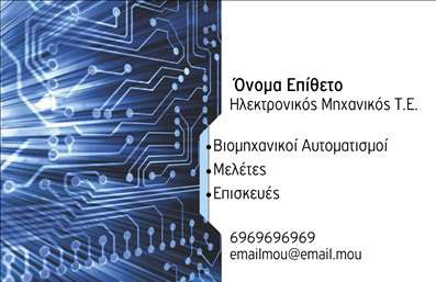 Επαγγελματική κάρτα για ηλεκτρολόγουςΗ κάρτα αυτή σχεδιάστηκε με απόλυτο σεβασμό στην αισθητική και την επαγγελματική εικόνα του τομέα των ηλεκτρολόγων. Η χρήση μοντέρνων χρωμάτων, όπως το μπλε και το γκρι, σε συνδυασμό με μία κομψή γραμματοσειρά, προσφέρει μία φρέσκια και επαγγελματική αίσθηση. Το εντυπωσιακό background στοιχείο με λεπτομέρειες σχετικών εργαλείων ενισχύει την αίσθηση της τεχνολογίας και της καινοτομίας.Αυτή η επαγγελματική κάρτα αποπνέει επαγγελματισμό και αξιοπιστία, κάνοντάς την ιδανική για κάθε ηλεκτρολόγο που επιθυμεί να ξεχωρίσει και να κερδίσει την εμπιστοσύνη των πελατών του. Το σχέδιο ενσωματώνει συνδυαστικά μινιμαλιστικά στοιχεία, διασφαλίζοντας ότι οι πληροφορίες είναι ευανάγνωστες και ελκυστικές.Η δυνατότητα προσθήκης προσωπικών στοιχείων, όπως όνομα, τηλέφωνο και λογότυπο, διευκολύνει την προσαρμογή της κάρτας στις ανάγκες του επαγγελματία. Η δυνατότητα προβολής υπηρεσιών, όπως ηλεκτρικές εγκαταστάσεις ή επισκευές, προσθέτει ακόμη μεγαλύτερη αξία στο προϊόν.Με αυτή την επαγγελματική κάρτα, οι ηλεκτρολόγοι μπορούν να ξεχωρίσουν από τον ανταγωνισμό και να αφήσουν θετική εντύπωση στους πελάτες τους, δημιουργώντας μία ισχυρή πρώτη εντύπωση.Μπορείτε να κάνετε όποιες αλλαγές θέλετε μέσω του online σχεδιαστικού εργαλείου.