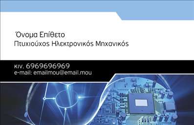 Επαγγελματικές κάρτες - Ηλεκτρονικοί - Κωδικός:87225