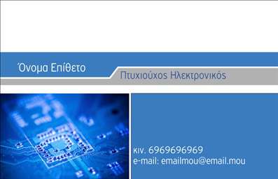 Επαγγελματική κάρτα για ηλεκτρονικούςΑνακαλύψτε την εξαιρετική αισθητική της επαγγελματικής κάρτας για ηλεκτρονικούς, σχεδιασμένη για να εντυπωσιάσει και να αποτυπώσει την προσοχή. Με μια μοντέρνα διάταξη και ένα εξαιρετικό συνδυασμό χρωμάτων, η κάρτα αυτή ενσωματώνει την τεχνική και την καινοτομία του επαγγέλματος. Η γραμματοσειρά είναι καθαρή και ευανάγνωστη, εξασφαλίζοντας ότι τα στοιχεία σας ξεχωρίζουν.Ο επαγγελματικός χαρακτήρας της κάρτας αναδύεται μέσα από κάθε στοιχείο της, αποπνέοντας αξιοπιστία και σοβαρότητα, στοιχεία απαραίτητα για κάθε ηλεκτρονικό επαγγελματία. Οι τέλειες αναλογίες και η ισορροπία του σχεδιασμού την καθιστούν ιδανική για να εκπροσωπήσει επαγγελματικές υπηρεσίες ή προϊόντα από τον τομέα της τεχνολογίας.Η δυνατότητα προσαρμογής της κάρτας είναι εξαιρετική, διότι μπορείτε να προσθέσετε το όνομα, τον αριθμό τηλεφώνου και το λογότυπό σας με ευκολία. Με αυτόν τον τρόπο, οι επαγγελματικές κάρτες σας θα αποτυπώσουν τέλεια την εικόνα της επιχείρησής σας.Μέσω αυτής της κάρτας, οι επαγγελματίες μπορούν να προβάλουν τις υπηρεσίες τους με στυλ και να αφήσουν μια θετική εντύπωση στους πελάτες τους, διακρίνοντας έτσι την επιχείρησή τους σε ένα ανταγωνιστικό περιβάλλον.Μπορείτε να κάνετε όποιες αλλαγές θέλετε μέσω του online σχεδιαστικού εργαλείου.