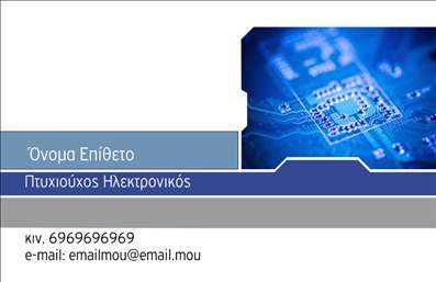 Επαγγελματική κάρτα για ΗλεκτρονικούςΗ κάρτα αυτή συνδυάζει μια μοντέρνα αισθητική με επαγγελματική αίσθηση, ιδανική για επαγγελματίες στον τομέα της τεχνολογίας και των ηλεκτρονικών. Χρησιμοποιεί ζωντανά χρώματα, όπως τον ηλεκτρισμένο μπλε και το λευκό, δημιουργώντας έτσι μια εντυπωσιακή αντίθεση που τραβά την προσοχή. Η διάταξη είναι κομψή, με σαφή στοιχεία, ενώ η γραμματοσειρά είναι σύγχρονη και ευανάγνωστη, ενισχύοντας την επαγγελματική εικόνα της κάρτας.Το σχέδιο της κάρτας αντανακλά τον επαγγελματισμό και την αξιοπιστία, στοιχεία που είναι απαραίτητα για κάθε Ηλεκτρονικό επαγγελματία. Με αυτόν τον τρόπο, οι πελάτες αισθάνονται σιγουριά και εμπιστοσύνη σας όταν τους παραδίδετε την κάρτα σας.Η κάρτα είναι προσαρμόσιμη και παρέχει τη δυνατότητα προσθήκης στοιχείων όπως όνομα, τηλέφωνο, και λογότυπο της επιχείρησής σας, κάνοντάς την ακόμη πιο λειτουργική. Αυτή η δυνατότητα βοηθά στη δημιουργία ενός επαγγελματικού προφίλ που να αντιπροσωπεύει επακριβώς τις ανάγκες σας.Επιπλέον, αυτή η επαγγελματική κάρτα μπορεί να προβάλλει τις υπηρεσίες ή τα προϊόντα σας με αποτελεσματικότητα, δίνοντας έμφαση στις ηλεκτρονικές λύσεις που προσφέρετε.Η κάρτα σας βοηθά να ξεχωρίσετε και να αφήσετε μια θετική εντύπωση σε κάθε επαφή σας. Μπορείτε να κάνετε όποιες αλλαγές θέλετε μέσω του online σχεδιαστικού εργαλείου.