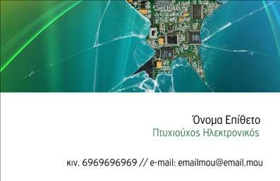 Επαγγελματική κάρτα για ηλεκτρονικούςΑνακαλύψτε την ιδανική επαγγελματική κάρτα για τον τομέα των ηλεκτρονικών. Η σχεδίαση αυτής της κάρτας συνδυάζει μοντέρνες γραμμές με κομψά στοιχεία, προσφέροντας μια ισχυρή οπτική παρουσία. Τα χρώματα που χρησιμοποιούνται είναι ζωντανά και δυναμικά, με αποχρώσεις του μπλε και του γκρι να κυριαρχούν, αποπνέοντας επαγγελματισμό και αξιοπιστία.Η διάταξη της κάρτας είναι προσεκτικά σχεδιασμένη για να αναδεικνύει πρώτα το λογότυπο σας, ακολουθούμενο από τα στοιχεία επικοινωνίας που είναι ευδιάκριτα και εύκολα προσβάσιμα. Η γραμματοσειρά είναι σύγχρονη και καθαρή, υπογραμμίζοντας την επαγγελματική ταυτότητα του κλάδου.Αυτό το σχέδιο αντανακλά την υψηλή πιστότητα και τον επαγγελματικό χαρακτήρα των ηλεκτρονικών και παρέχει την εγγύηση της αξιοπιστίας. Επιπλέον, ο σχεδιασμός επιτρέπει εύκολα τη δυνατότητα προσθήκης στοιχείων όπως όνομά σας, τηλέφωνο και άλλες πληροφορίες επικοινωνίας, κάνοντάς την πολύ λειτουργική και προσαρμοστική στις ανάγκες σας.Η κάρτα σας μπορεί επίσης να προβάλει τις υπηρεσίες ή τα προϊόντα που προσφέρετε, δημιουργώντας μια ολοκληρωμένη εικόνα της επαγγελματικής σας παρουσίας.Με τη χρήση αυτής της επαγγελματικής κάρτας, είστε βέβαιοι ότι θα ξεχωρίσετε και θα αφήσετε μια θετική εντύπωση στους πελάτες σας. Μπορείτε να κάνετε όποιες αλλαγές θέλετε μέσω του online σχεδιαστικού εργαλείου.