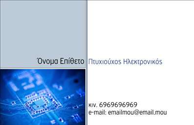 Επαγγελματική κάρτα για ηλεκτρονικούς: Αυτή η κάρτα ενσωματώνει έναν σύγχρονο και δυναμικό σχεδιασμό που εντυπωσιάζει εξ αρχής. Με μια προσεγμένη και κομψή διάταξη, συνδυάζει απαλά χρώματα που αναδεικνύουν την τεχνολογία και την καινοτομία, δημιουργώντας μια ελκυστική ατμόσφαιρα. Η γραμματοσειρά είναι μοντέρνα και ευανάγνωστη, προσφέροντας μια αίσθηση επαγγελματισμού, ενώ το background στοιχείο προσθέτει βάθος και ενδιαφέρον στην όλη εικόνα.Η κάρτα αυτή είναι σχεδιασμένη για να αντανακλά την αξιοπιστία και την επαγγελματική στάθμη των ηλεκτρονικών. Το καθαρό και οργανωμένο layout των πληροφοριών καθιστά εύκολη την ανάγνωση και την κατανόηση, δίνοντας έμφαση στην υψηλή ποιότητα των υπηρεσιών που προσφέρετε. Οι επαγγελματικές κάρτες λειτουργούν ως η πρώτη εντύπωση που θα δημιουργήσετε στους πελάτες σας, και το σχέδιο αυτό δεν απογοητεύει.Με τη δυνατότητα να προσθέσετε στοιχεία όπως όνομα, τηλέφωνο, λογότυπο και άλλες πληροφορίες επικοινωνίας, η κάρτα είναι άκρως προσαρμόσιμη ώστε να ταιριάζει απόλυτα στις ανάγκες σας. Από την άλλη, εάν επιθυμείτε να προβάλετε προϊόντα ή υπηρεσίες, η κάρτα μπορεί να προσαρμοστεί αναλόγως, κάνοντάς την ένα ισχυρό εργαλείο marketing για την επιχείρησή σας.Αυτή η επαγγελματική κάρτα είναι το κλειδί για να ξεχωρίσετε και να αφήσετε μια θετική εντύπωση στους συνεργάτες και πελάτες σας. Μπορείτε να κάνετε όποιες αλλαγές θέλετε μέσω του online σχεδιαστικού εργαλείου.