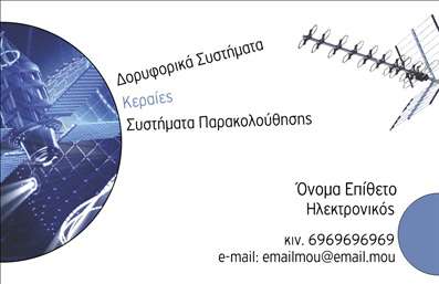 Επαγγελματική κάρτα για ηλεκτρονικούςΑνακαλύψτε την ιδανική επαγγελματική κάρτα για ηλεκτρονικούς που συνδυάζει αρμονικά αισθητική και λειτουργικότητα. Το σχέδιο της κάρτας εντυπωσιάζει με τις μοντέρνες γραμμές και την κομψότητα των χρωμάτων, που κυμαίνονται από βαθιά μπλε μέχρι φωτεινά λευκά. Αυτή η εντυπωσιακή διάταξη ενισχύει την επαγγελματική σας εικόνα με μια λιτή και καθαρή γραμματοσειρά που εξασφαλίζει την ευκολία στην ανάγνωση των στοιχείων σας.Η κάρτα αυτή αντανακλά τον επαγγελματισμό και την αξιοπιστία του επαγγέλματος των ηλεκτρονικών, προσφέροντας στους πελάτες σας μια αίσθηση εμπιστοσύνης. Κάθε στοιχείο είναι επιλεγμένο με προσοχή, δημιουργώντας μια ισχυρή παρουσία που θα σας διακρίνει στον τομέα σας.Η δυνατότητα προσθήκης στοιχείων όπως όνομα, τηλέφωνο και λογότυπο καθιστά την κάρτα προσαρμόσιμη στις δικές σας ανάγκες. Έτσι, μπορείτε να επικοινωνήσετε τη μοναδικότητά σας και τις υπηρεσίες που προσφέρετε με τον καλύτερο δυνατό τρόπο.Μη διστάσετε να προβάλετε τις ηλεκτρονικές σας υπηρεσίες μέσα από αυτή την κάρτα, κερδίζοντας την προσοχή του κοινού σας. Κάθε επαγγελματική κάρτα είναι μια ευκαιρία να αφήσετε θετική εντύπωση και να ξεχωρίσετε στον ανταγωνισμό.Μπορείτε να κάνετε όποιες αλλαγές θέλετε μέσω του online σχεδιαστικού εργαλείου.
