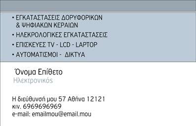 Επαγγελματική κάρτα για ΗλεκτρονικοίΗ επαγγελματική κάρτα για Ηλεκτρονικοί επαγγελματίες είναι σχεδιασμένη με σύγχρονο και κομψό ύφος, που αποπνέει έναν αέρα επαγγελματισμού και αξιοπιστίας. Τα χρώματα που χρησιμοποιούνται είναι εξαιρετικά ισορροπημένα, με προτιμήσεις σε γαλάζιες και λευκές αποχρώσεις, προσφέροντας μία αίσθηση καθαρότητας και τεχνολογικής καινοτομίας. Η διάταξη της κάρτας είναι ευανάγνωστη, με μια μοντέρνα γραμματοσειρά που έχει ως στόχο να τονίσει τις βασικές πληροφορίες.Το σχέδιο αυτή τη στιγμή αντανάκλα επαγγελματισμό, καθώς συνδυάζει απλότητα και κομψότητα, στοιχεία που είναι απαραίτητα για κάθε επαγγελματική κάρτα. Οι επαγγελματίες στον τομέα των ηλεκτρονικών θα εκτιμήσουν την αξιοπιστία που προσφέρει αυτή η κάρτα στους πελάτες και τους συνεργάτες τους.Η κάρτα επιτρέπει την ευκολία προσαρμογής πληροφοριών όπως το όνομα, το τηλέφωνο, καθώς και το λογότυπο της επιχείρησής σας, διατηρώντας την λειτουργικότητά της. Επιπλέον, μπορεί να περιλαμβάνει τα προϊόντα ή τις υπηρεσίες της επιχείρησής σας, καθώς οι σχεδιαστικές επιλογές υποστηρίζουν αποτελεσματικά την προβολή τους.Με αυτή τη επαγγελματική κάρτα, ο επαγγελματίας μπορεί να ξεχωρίσει από τον ανταγωνισμό και να αφήσει μία θετική εντύπωση στους ενδιαφερόμενους. Μπορείτε να κάνετε όποιες αλλαγές θέλετε μέσω του online σχεδιαστικού εργαλείου.