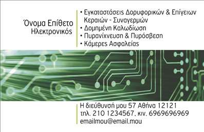Επαγγελματική κάρτα για ΗλεκτρονικοίΗ επαγγελματική κάρτα που σχεδιάσαμε για τους ηλεκτρονικούς επαγγελματίες συνδυάζει κομψότητα με λειτουργικότητα, χαρίζοντας σας ένα εργαλείο προώθησης που δεν θα περάσει απαρατήρητο. Οι απαλοί τόνοι του μπλε και του γκρι, σε συνδυασμό με μία μοντέρνα γραμματοσειρά, δημιουργούν μία αίσθηση εμπιστοσύνης και επαγγελματισμού.Η διάταξη της κάρτας προβάλλει με σαφήνεια τα στοιχεία επικοινωνίας, όπως το όνομα, το τηλέφωνο και το λογότυπο της επιχείρησης, διασφαλίζοντας ότι οι πελάτες σας θα μπορούν εύκολα να σας προσεγγίσουν. Το background έχει σχεδιαστεί με λεπτομέρειες που παραπέμπουν στον τομέα της ηλεκτρονικής, ενισχύοντας την ταυτότητα της επιχείρησής σας.Αυτή η επαγγελματική κάρτα αποπνέει αέρα αξιοπιστίας και επαγγελματισμού, γεγονός που την καθιστά ιδανική για άτομα που θέλουν να διαφοροποιηθούν στην αγορά. Κυρίως, η δυνατότητα προσθήκης στοιχείων σας δίνει τον έλεγχο του περιεχομένου, ώστε να προσαρμόσετε την κάρτα σύμφωνα με τις ανάγκες σας.Μέσω της κάρτας, μπορείτε να προβάλετε τις υπηρεσίες σας με μοναδικό τρόπο, ενισχύοντας την εικόνα και τη φήμη της επιχείρησής σας. Είναι το εργαλείο που θα σας βοηθήσει να ξεχωρίσετε και να αφήσετε μια θετική εντύπωση σε κάθε συνάντηση.Μπορείτε να κάνετε όποιες αλλαγές θέλετε μέσω του online σχεδιαστικού εργαλείου.