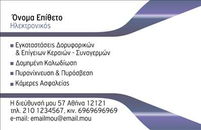 Επαγγελματική κάρτα για ηλεκτρονικούς επαγγελματίες: Αυτό το σχέδιο κάρτας συνδυάζει μοντέρνα αισθητική με επαγγελματικό χαρακτήρα, ιδανικό για όσους δραστηριοποιούνται στον τομέα της τεχνολογίας και των ηλεκτρονικών. Η κάρτα διαθέτει ένα καθαρό και δυναμικό σχέδιο, όπου κυριαρχούν οι αποχρώσεις του μπλε και του λευκού, προσφέροντας μια αίσθηση φρεσκάδας και καινοτομίας. Η γραμματοσειρά είναι σύγχρονη και ευανάγνωστη, ενώ το φόντο προσθέτει βάθος χωρίς να αποσπά την προσοχή από τα βασικά στοιχεία.Αντανάκλαση Επαγγελματισμού: Το σχέδιο της κάρτας εκφράζει τον επαγγελματισμό και τη σοβαρότητα του κλάδου, κάνοντάς την ιδανική για επαγγελματίες που επιθυμούν να ενισχύσουν την αξιοπιστία τους. Κάθε λεπτομέρεια έχει προσεχθεί για να προσφέρει μια συνολική εικόνα που εμπνέει εμπιστοσύνη στους πελάτες.Προσαρμοστικότητα και Λειτουργικότητα: Αυτή η κάρτα μπορεί εύκολα να προσαρμοστεί με το όνομα, τον αριθμό τηλεφώνου και το λογότυπό σας, καθιστώντας την λειτουργική για τις ανάγκες κάθε επαγγελματία. Οι εκτυπώσεις μπορούν να γίνουν με την υψηλότερη ποιότητα, ενισχύοντας ακόμη περισσότερο την παρουσία σας.Προβολή Υπηρεσιών ή Προϊόντων: Είναι ιδανική για τη προβολή των υπηρεσιών σας στον τομέα των ηλεκτρονικών. Με ειδικά διαμορφωμένα στοιχεία μπορεί να αναδείξει ό,τι έχετε να προσφέρετε.Αυτή η επαγγελματική κάρτα θα σας βοηθήσει να ξεχωρίσετε και να αφήσετε μια θετική εντύπωση στους πελάτες σας. Μπορείτε να κάνετε όποιες αλλαγές θέλετε μέσω του online σχεδιαστικού εργαλείου.