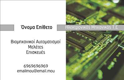 Επαγγελματική κάρτα για ΗλεκτρονικούςΑνακαλύψτε τη μοναδική αυτή επαγγελματική κάρτα που σχεδιάστηκε ειδικά για επαγγελματίες του χώρου των ηλεκτρονικών. Με μοντέρνα και κομψή διάταξη, η κάρτα ξεχωρίζει για τα ζωηρά χρώματα και την προσεγμένη γραμματοσειρά που αποπνέουν επαγγελματισμό και αξιοπιστία.Ο σχεδιασμός της κάρτας συνδυάζει στοιχεία που αναδεικνύουν την τεχνολογία και την καινοτομία, όπως γραφικά που απεικονίζουν ηλεκτρονικά κυκλώματα, δίνοντας μια οπτική ταυτότητα η οποία είναι απόλυτα εναρμονισμένη με το αντικείμενο της εργασίας σας. Η διάταξη επιτρέπει την εύκολη ανάγνωση των στοιχείων σας, ενισχύοντας την προσβασιμότητα.Η κάρτα σας προσφέρει τη δυνατότητα να προσαρμόσετε τα στοιχεία που χρειάζεστε, όπως το όνομα, το τηλέφωνο, το λογότυπο και άλλες πληροφορίες επικοινωνίας, καθιστώντας την μοναδική και προσωπική. Επιπλέον, μπορεί να συμπεριλάβει πληροφορίες σχετικά με τις υπηρεσίες σας, διευκολύνοντας την προώθηση των ηλεκτρονικών προϊόντων που προσφέρετε.Η επαγγελματική κάρτα σας βοηθά να ξεχωρίσετε από τον ανταγωνισμό και να αφήσετε θετική εντύπωση σε πελάτες και συνεργάτες. Μπορείτε να κάνετε όποιες αλλαγές θέλετε μέσω του online σχεδιαστικού εργαλείου.