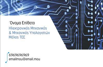 Επαγγελματική κάρτα για ηλεκτρονικούςΑνακαλύψτε την ιδανική επαγγελματική κάρτα που θα σας βοηθήσει να ξεχωρίσετε στον χώρο των ηλεκτρονικών! Το εντυπωσιακό σχέδιο της κάρτας συνδυάζει μοντέρνα και κομψά στοιχεία, με ένα φρέσκο και επαγγελματικό αποτέλεσμα. Τα αποχρώσεις του μπλε και του γκρι προσδίδουν μια αίσθηση εμπιστοσύνης και αξιοπιστίας, ενώ η καθαρή διάταξη επιτρέπει στους παραλήπτες να εστιάσουν άμεσα στις σημαντικές πληροφορίες.Η γραμματοσειρά είναι σύγχρονη και ευανάγνωστη, εξασφαλίζοντας ότι το όνομά σας και τα στοιχεία επικοινωνίας σας ξεχωρίζουν με ευκολία. Τα background στοιχεία προσθέτουν βάθος στην κάρτα χωρίς να την επιβαρύνουν, διατηρώντας το επαγγελματικό χαρακτήρα που επιθυμείτε.Μια από τις κύριες δυνατότητες αυτής της κάρτας είναι η προσαρμοστικότητα της. Μπορείτε εύκολα να προσθέσετε το όνομά σας, το τηλέφωνο, το λογότυπό σας και άλλες πληροφορίες επικοινωνίας, κάνοντάς την μοναδική και ιδανική για τις δικές σας ανάγκες.Η δυνατότητα προβολής υπηρεσιών ή προϊόντων είναι επίσης σημαντική, καθώς η κάρτα μπορεί να αποτυπώσει την εξειδίκευσή σας, προσφέροντας ελκυστικές πληροφορίες για τις ηλεκτρονικές λύσεις που παρέχετε.Αυτή η επαγγελματική κάρτα θα σας βοηθήσει να αφήσετε μια θετική εντύπωση στους πελάτες σας και να εδραιώσετε την παρουσία σας στον τομέα των ηλεκτρονικών.Μπορείτε να κάνετε όποιες αλλαγές θέλετε μέσω του online σχεδιαστικού εργαλείου.