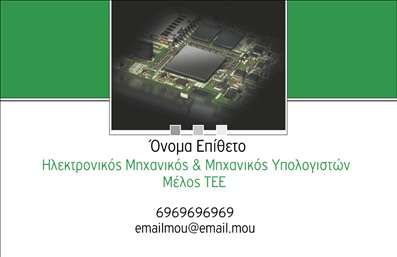 Επαγγελματική κάρτα για ηλεκτρονικούςΗ επαγγελματική κάρτα για τους ηλεκτρονικούς συνδυάζει άψογα μοντέρνα σχεδίαση και επαγγελματισμό. Με την κομψή της διάταξη, η κάρτα προσφέρει μια εξαιρετική ισορροπία χρωμάτων, που μπορεί να περιλαμβάνει γαλάζιες και λευκές αποχρώσεις, που προβάλλουν την καθαρότητα και την καινοτομία του επαγγέλματος. Οι λεπτές γραμματοσειρές προσθέτουν μια αίσθηση κομψότητας, ενισχύοντας τον επαγγελματικό χαρακτήρα.Το σχέδιο διακρίνεται για την προσεκτική διάταξη των στοιχείων, όπως το λογότυπο και τα στοιχεία επικοινωνίας, επιτρέποντας να αναδείξετε την αξιοπιστία της επιχείρησής σας. Κάθε στοιχείο έχει σχεδιαστεί έτσι ώστε να αιχμαλωτίζει την προσοχή και να ενισχύει την αναγνωρισιμότητα του brand σας.Η επαγγελματική κάρτα προσφέρει τη δυνατότητα προσαρμογής με ευχέρεια, για να συμπεριλάβετε το όνομά σας, το τηλέφωνο, και άλλα σημαντικά στοιχεία επικοινωνίας. Αυτή η λειτουργικότητα τη καθιστά ένα ιδανικό εργαλείο προώθησης για τις υπηρεσίες σας, διευκολύνοντας τον υποψήφιο πελάτη να σας αναγνωρίσει άμεσα.Μην υποτιμάτε την αξία μιας καλής επαγγελματικής κάρτας; φροντίστε να ξεχωρίσετε στην αγορά και να αφήσετε μια θετική εντύπωση στους συνεργάτες σας. Μπορείτε να κάνετε όποιες αλλαγές θέλετε μέσω του online σχεδιαστικού εργαλείου.