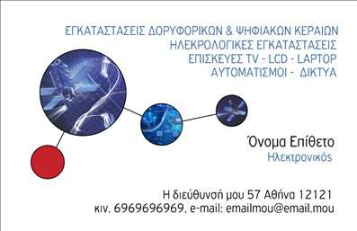 Επαγγελματική κάρτα για ηλεκτρονικούςΑυτή η επαγγελματική κάρτα σχεδιάστηκε με στόχο να εντυπωσιάσει και να αφήσει θετική εντύπωση στους πελάτες σας. Το χρώμα που κυριαρχεί είναι ένα δυναμικό μπλε, το οποίο συμβολίζει την τεχνολογία και την αξιοπιστία. Η διάταξή της είναι καθαρή και σύγχρονη, με έντονες γραμμές που καθοδηγούν το βλέμμα και διευκολύνουν την αναγνωσιμότητα.Η επαγγελματική κάρτα διαθέτει modern γραμματοσειρές που προσθέτουν μια αίσθηση κομψότητας. Ο συνδυασμός γραφικών στοιχείων και κειμένου δημιουργεί μια ισορροπία που αναδεικνύει τον επαγγελματισμό του τομέα σας, αντανακλώντας την αξιοπιστία που αναζητούν οι πελάτες σας.Η κάρτα προσφέρει ευελιξία, δίνοντάς σας τη δυνατότητα να προσθέσετε τα στοιχεία σας, όπως το όνομα, τον αριθμό τηλεφώνου και ένα λογότυπο, χωρίς να χάνεται η αισθητική της σύνθεσης. Έτσι, κάθε επαγγελματική κάρτα διαμορφώνεται σύμφωνα με τις ανάγκες σας και την εταιρική σας ταυτότητα.Επιπλέον, έχει τη δυνατότητα να προβάλλει τις υπηρεσίες ή τα προϊόντα σας, προσφέροντας έναν δυναμικό χώρο για περιγραφή και λεπτομέρειες που ενθαρρύνουν την επαφή.Αυτή η κάρτα δεν είναι μόνο μια πληροφορία επικοινωνίας, αλλά και ένα εργαλείο που σας βοηθά να ξεχωρίσετε στην αγορά. Μπορείτε να κάνετε όποιες αλλαγές θέλετε μέσω του online σχεδιαστικού εργαλείου.