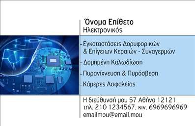 Επαγγελματική κάρτα για ηλεκτρονικούςΑνακαλύψτε την απόλυτη επαγγελματική κάρτα που αντιπροσωπεύει με κάθε τρόπο το επάγγελμα των ηλεκτρονικών. Με έναν κομψό και μοντέρνο σχεδιασμό, η κάρτα ξεχωρίζει με ζωντανά χρώματα που ενσωματώνουν την τεχνολογία και την καινοτομία. Η διάταξή της είναι προσεγμένη, με έντονα γραμματοσειρές που προσφέρουν ευανάγνωστο περιεχόμενο και καλαίσθητα background στοιχεία που προσθέτουν μία αίσθηση στυλ.Η κάρτα αυτή αποπνέει επαγγελματισμό και αξιοπιστία, στοιχεία που είναι απαραίτητα για τους επαγγελματίες ηλεκτρονικούς. Κάθε λεπτομέρεια έχει σχεδιαστεί με προσοχή, αποτυπώνοντας τις αξίες και την ποιότητα του επαγγέλματος σε κάθε άτομο που θα τη δει.Η προσαρμοστικότητα της είναι ένα σημαντικό πλεονέκτημα, καθώς μπορείτε να προσθέσετε εύκολα στοιχεία όπως το όνομα σας, το τηλέφωνό σας, το λογότυπό σας και οποιαδήποτε άλλη πληροφορία επικοινωνίας χρειάζεστε. Αυτή η δυνατότητα καθιστά την κάρτα ιδανική για την προώθηση των υπηρεσιών σας, επιτρέποντας στους πελάτες να γνωρίσουν άμεσα τις ειδικότητές σας στην ηλεκτρονική.Αυτή η κάρτα δεν είναι απλώς ένα κομμάτι χαρτί, αλλά ένα εργαλείο που σας βοηθά να ξεχωρίσετε και να αφήσετε μια θετική εντύπωση στους πελάτες σας. Η επαγγελματική σας εικόνα ποτέ δεν ήταν πιο ευδιάκριτη.Μπορείτε να κάνετε όποιες αλλαγές θέλετε μέσω του online σχεδιαστικού εργαλείου.